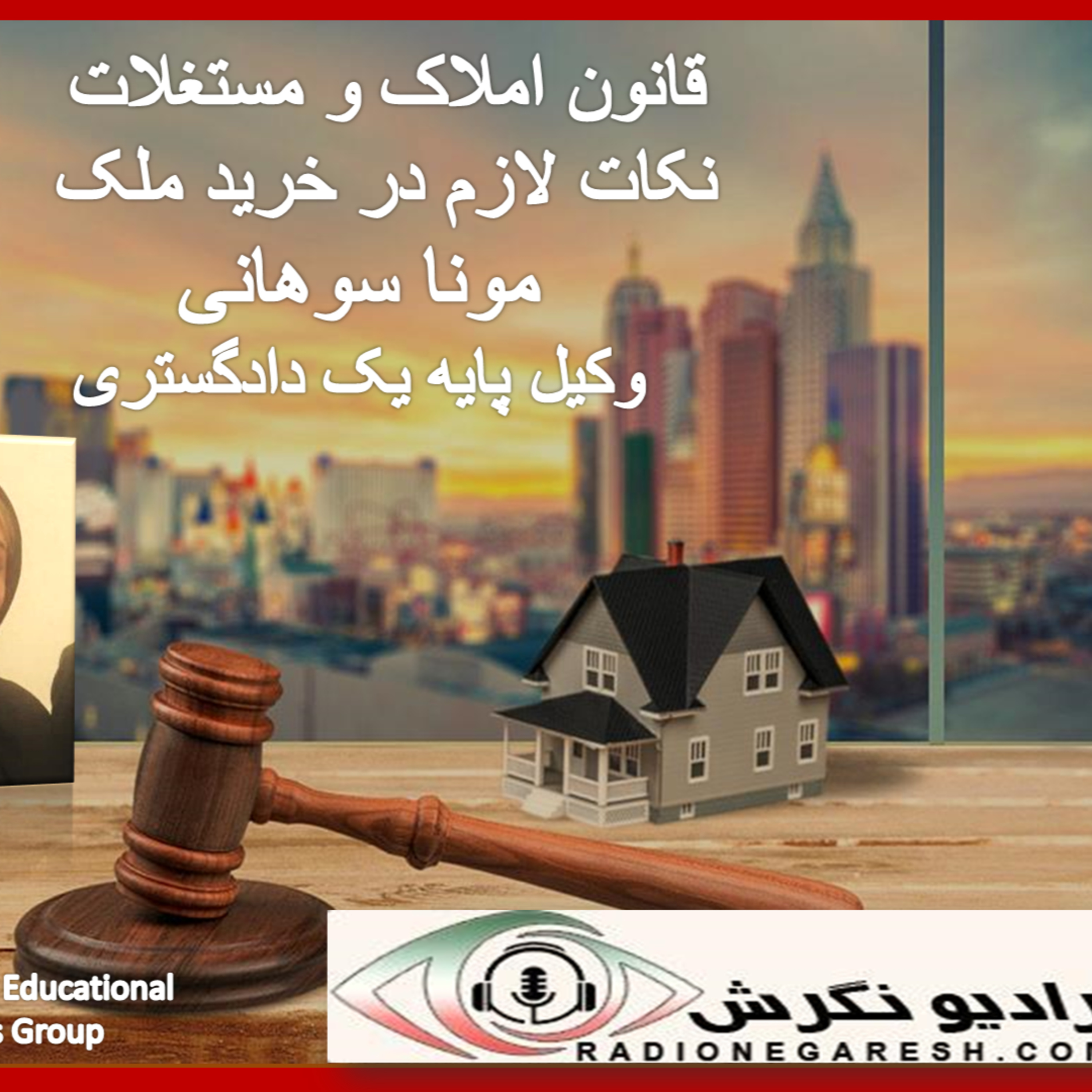 کاور قانون املاک و مستغلات با وکیل پایه یک دادگستری مونا سوهانی