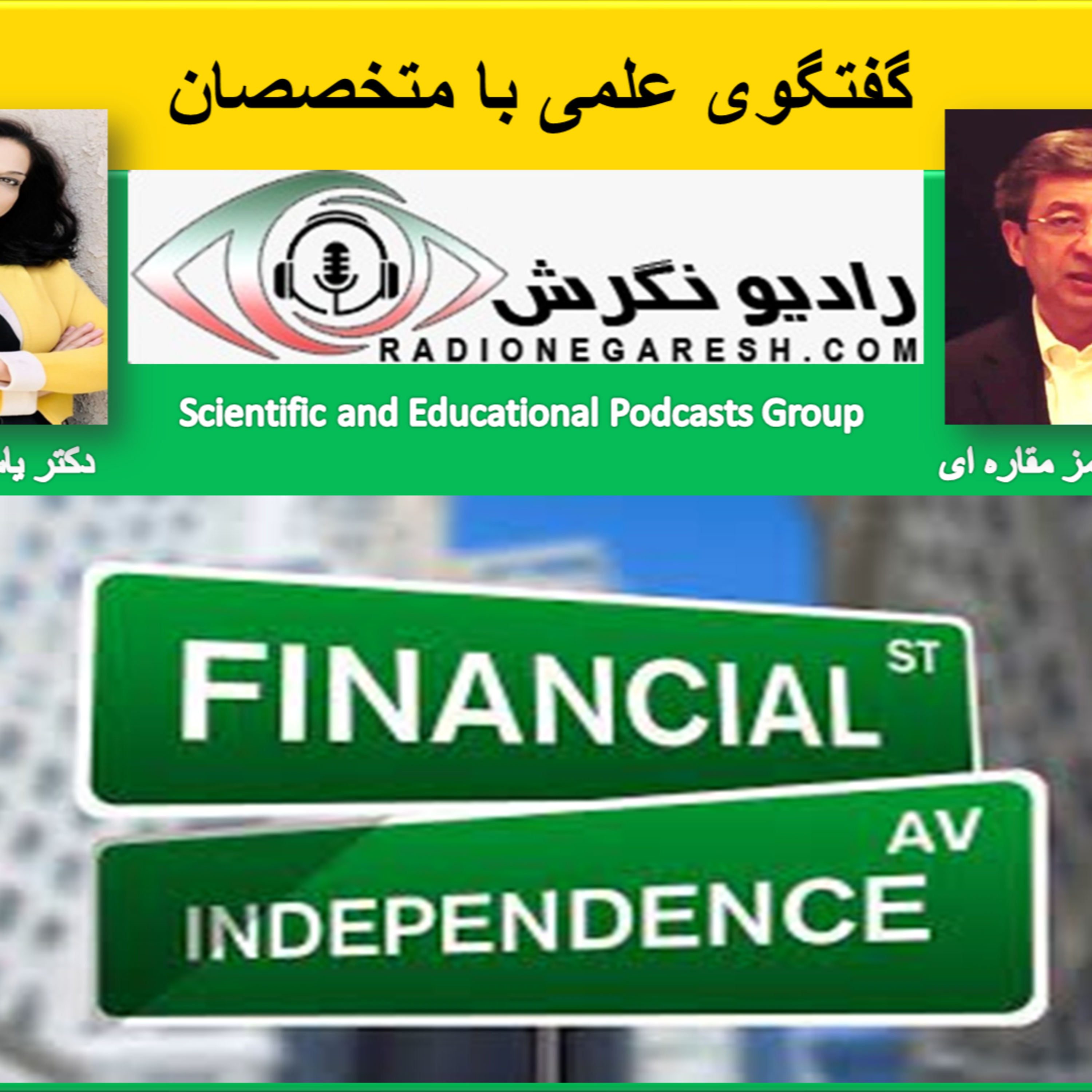 کاور استقلال مالی با استاد هرمز مقاره ای ر رادیو نگرش