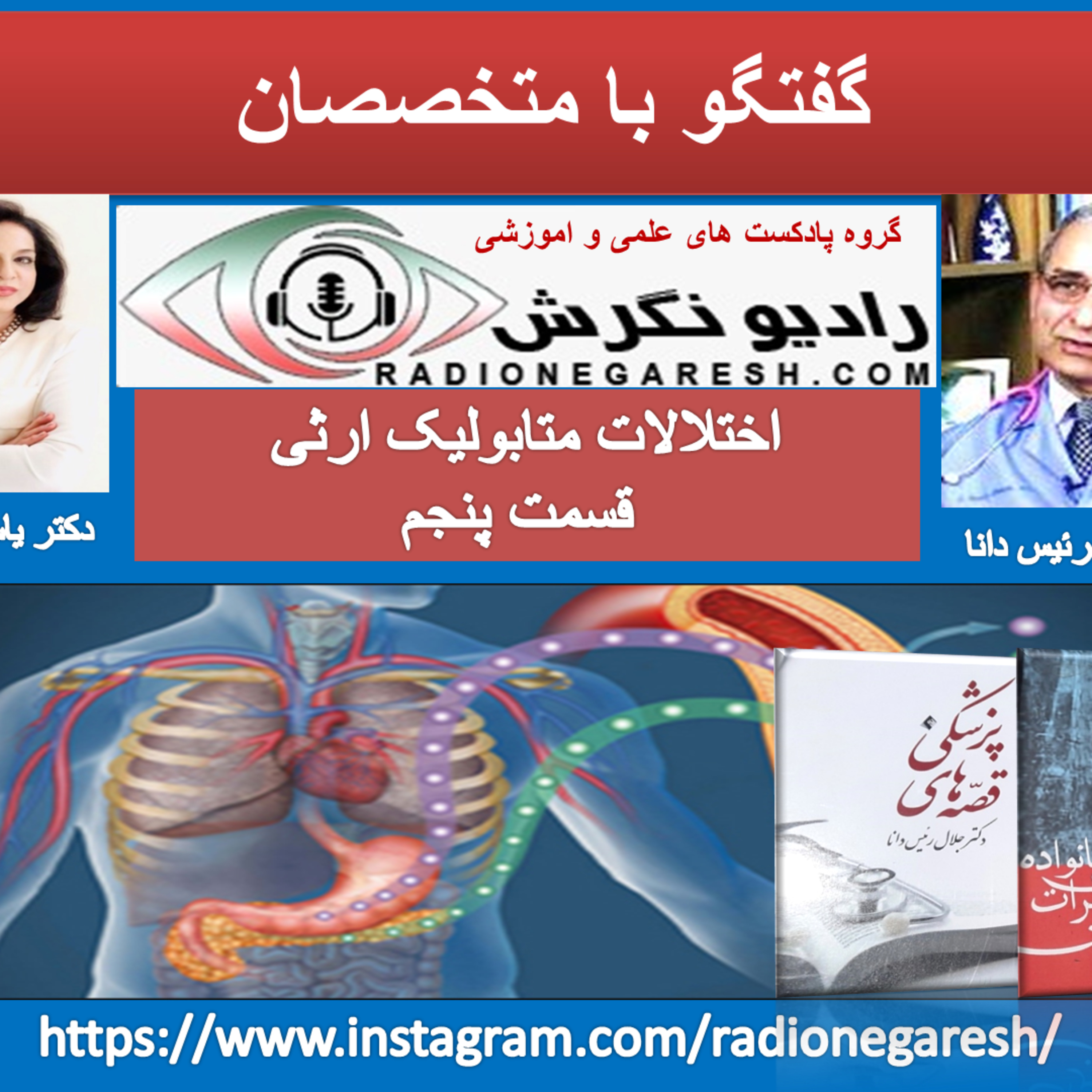 کاور اختلالات متابولیک ارثی در رادیو نگرش