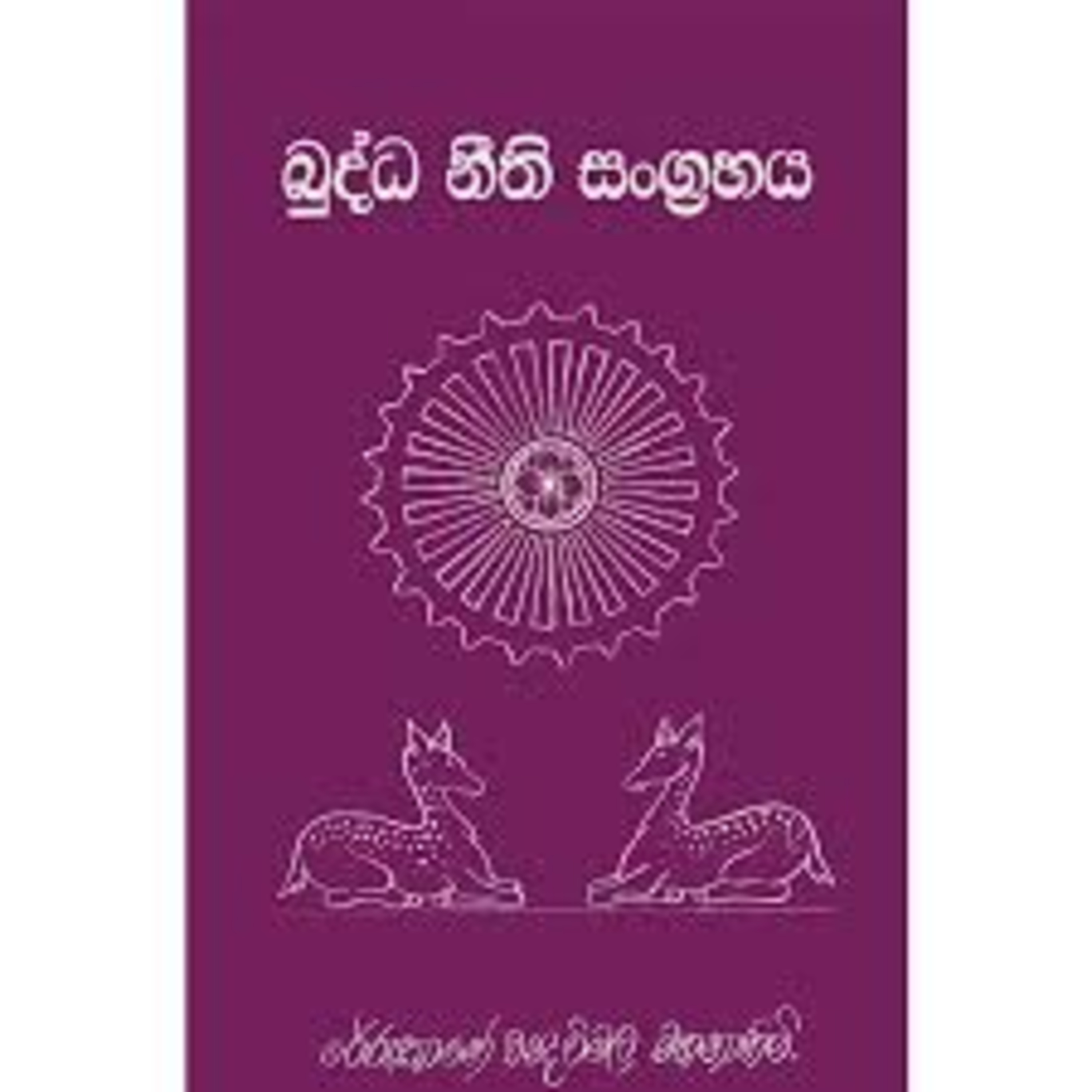 Buddha Neethi Sangrahaya