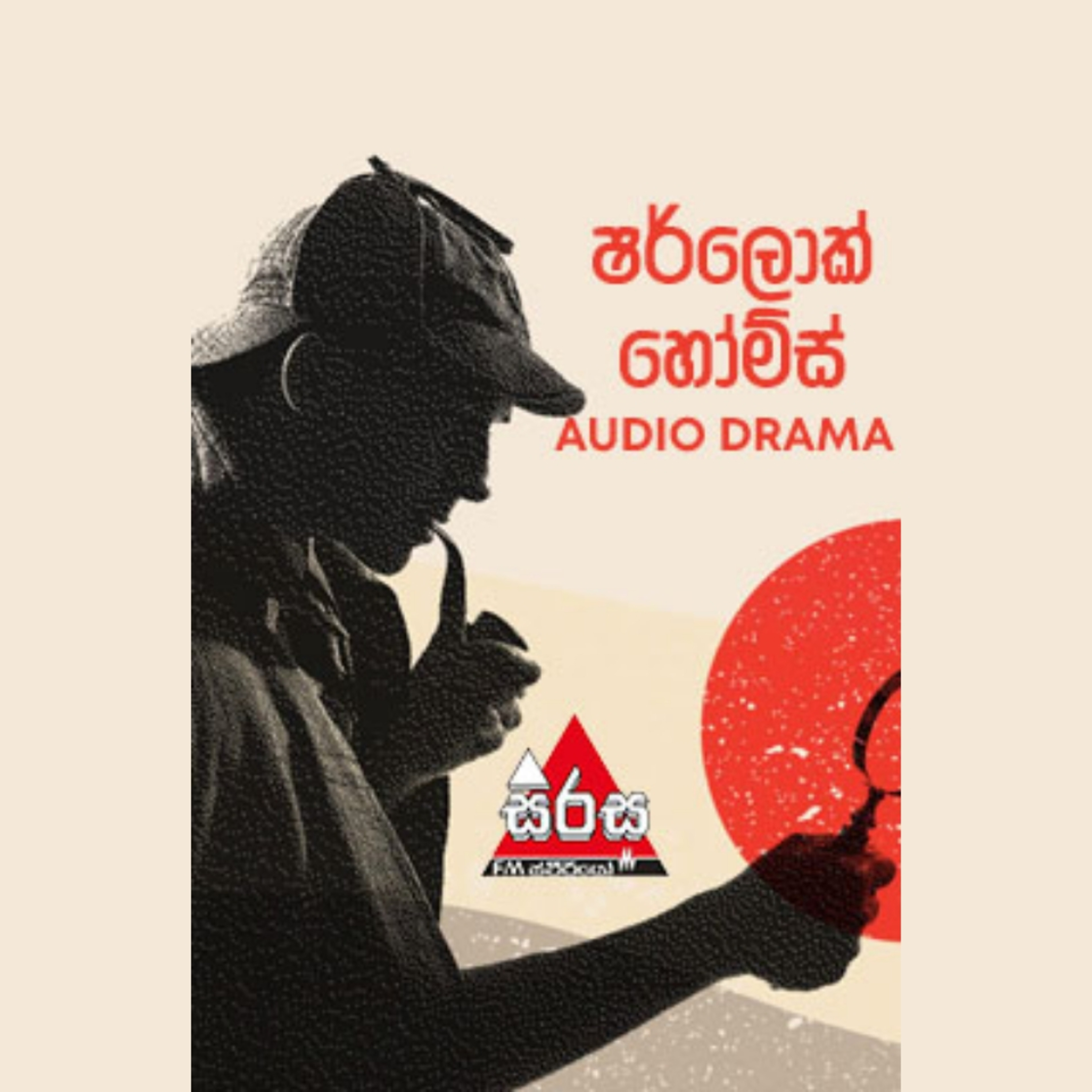 Sherlock Holmes Sinhala - "The Adventure of the Greek Interpreter" (ග්‍රීක පරිවර්තකයා)