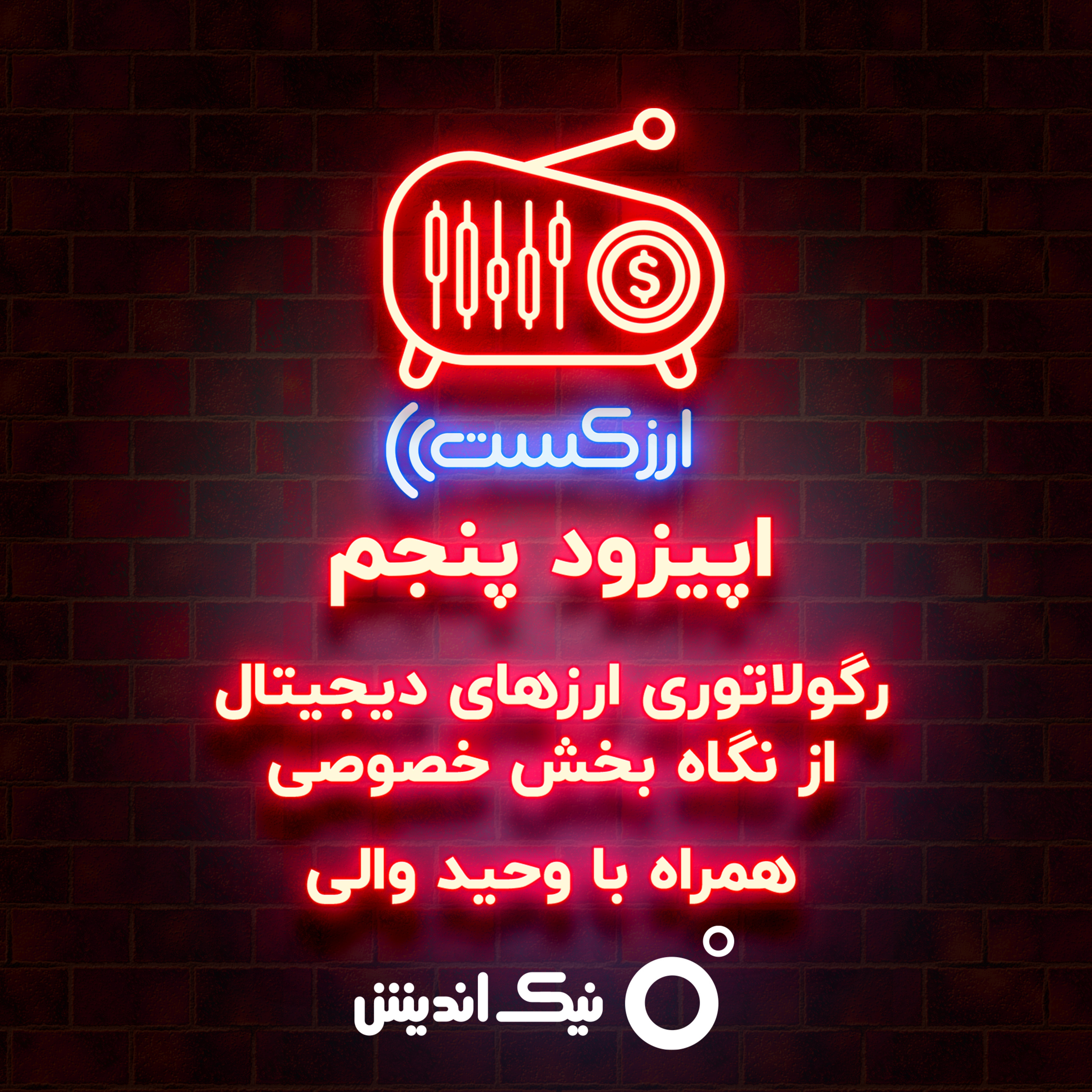 کاور E05 - رگولاتوری ارزهای دیجیتال از نگاه بخش خصوصی