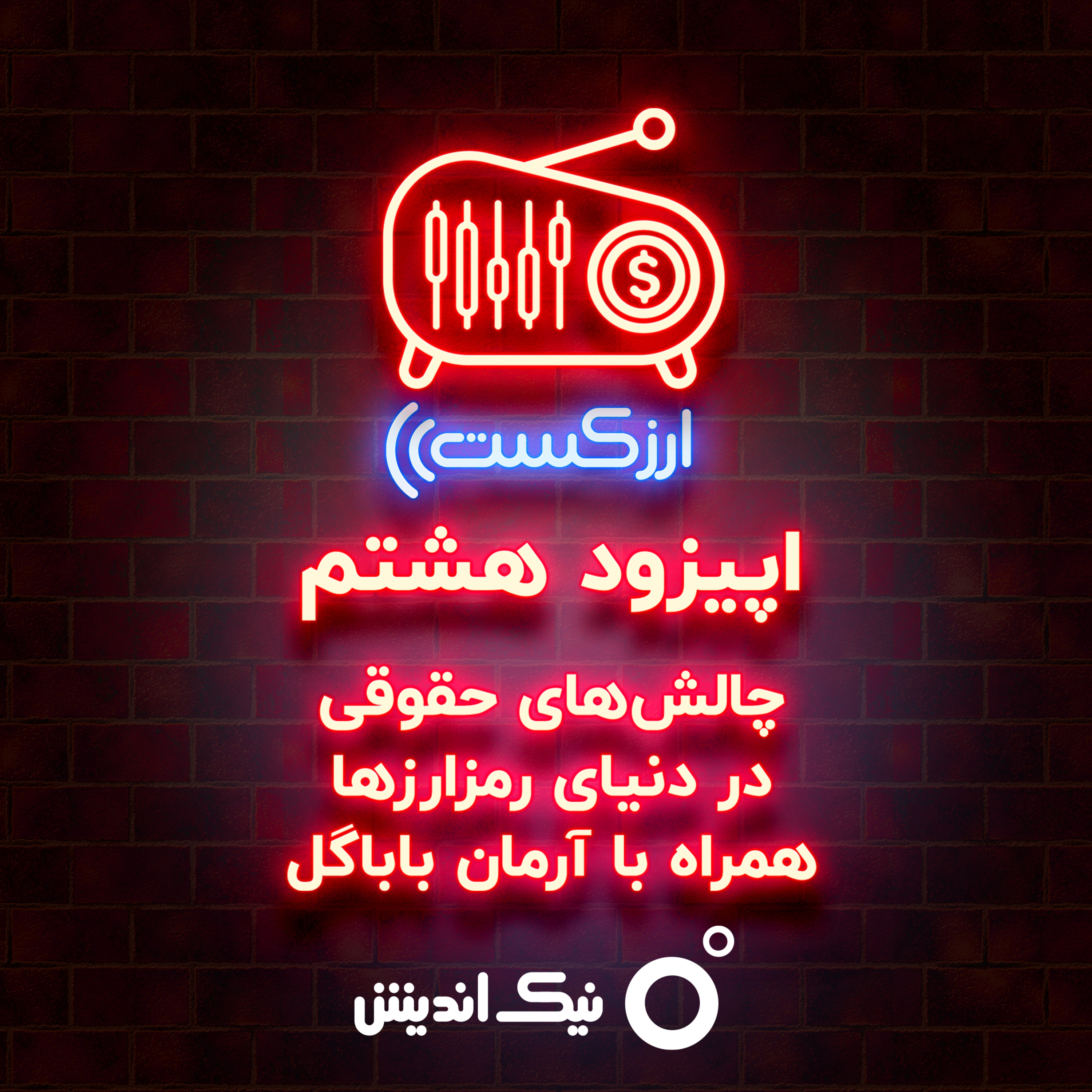 کاور E08 - چالش‌های حقوقی در دنیای رمزارزها