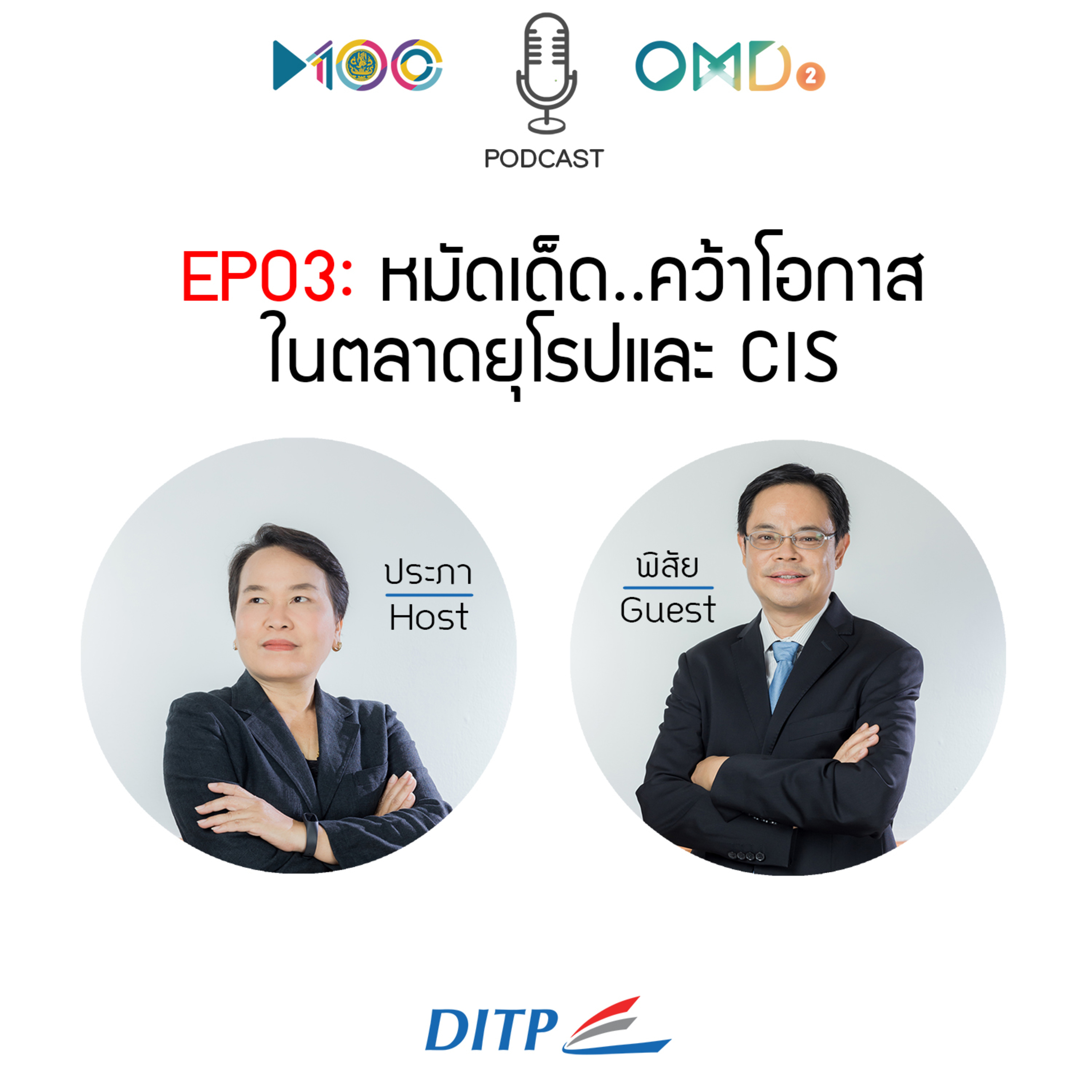 เจาะตลาดการค้ากับ DITP