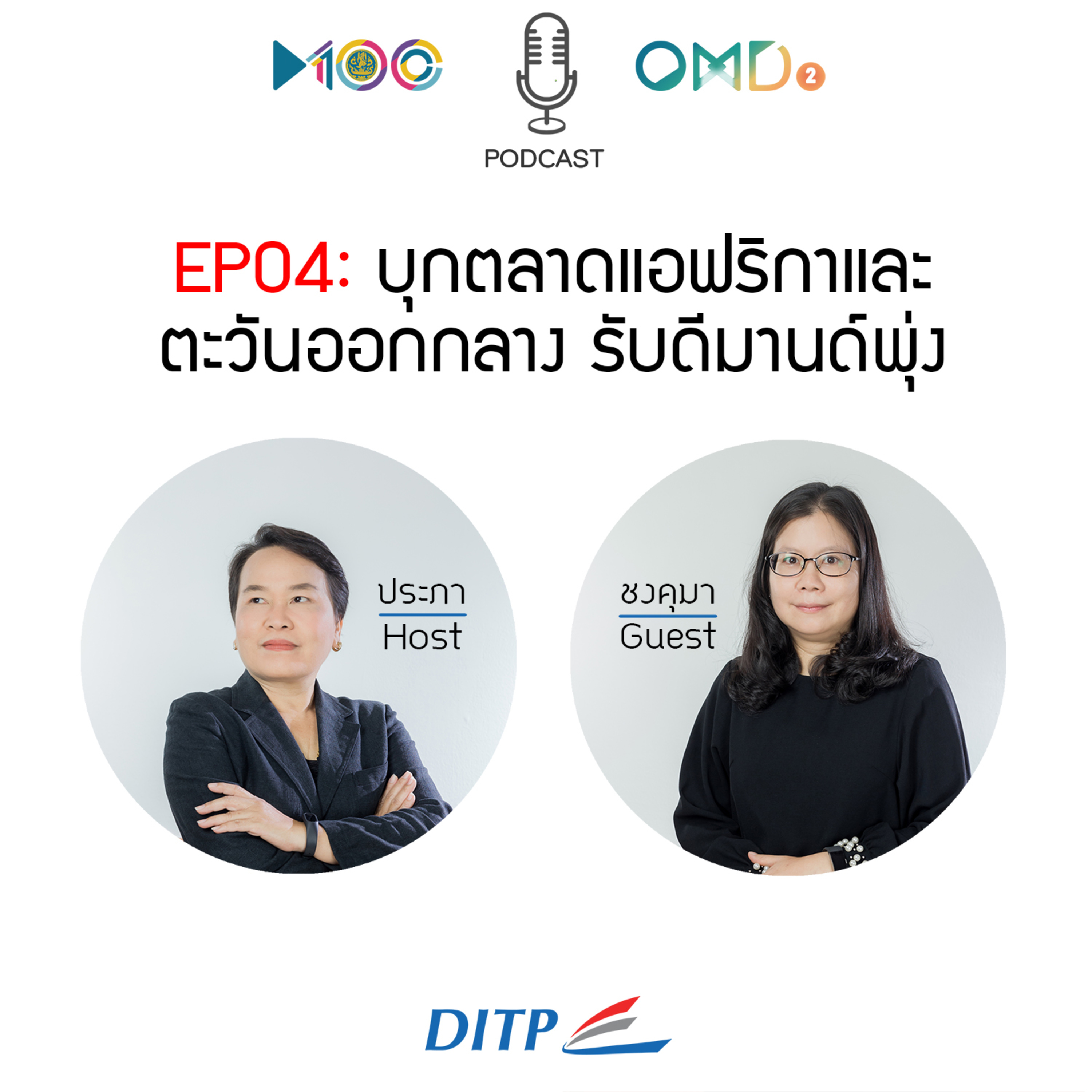 เจาะตลาดการค้ากับ DITP