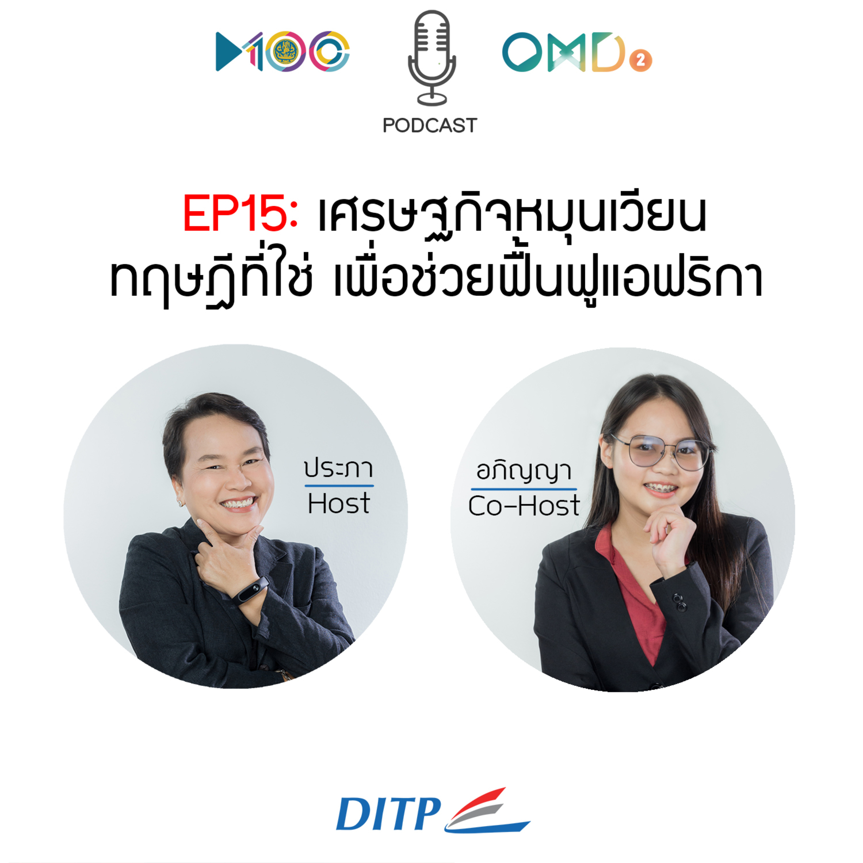 เจาะตลาดการค้ากับ DITP
