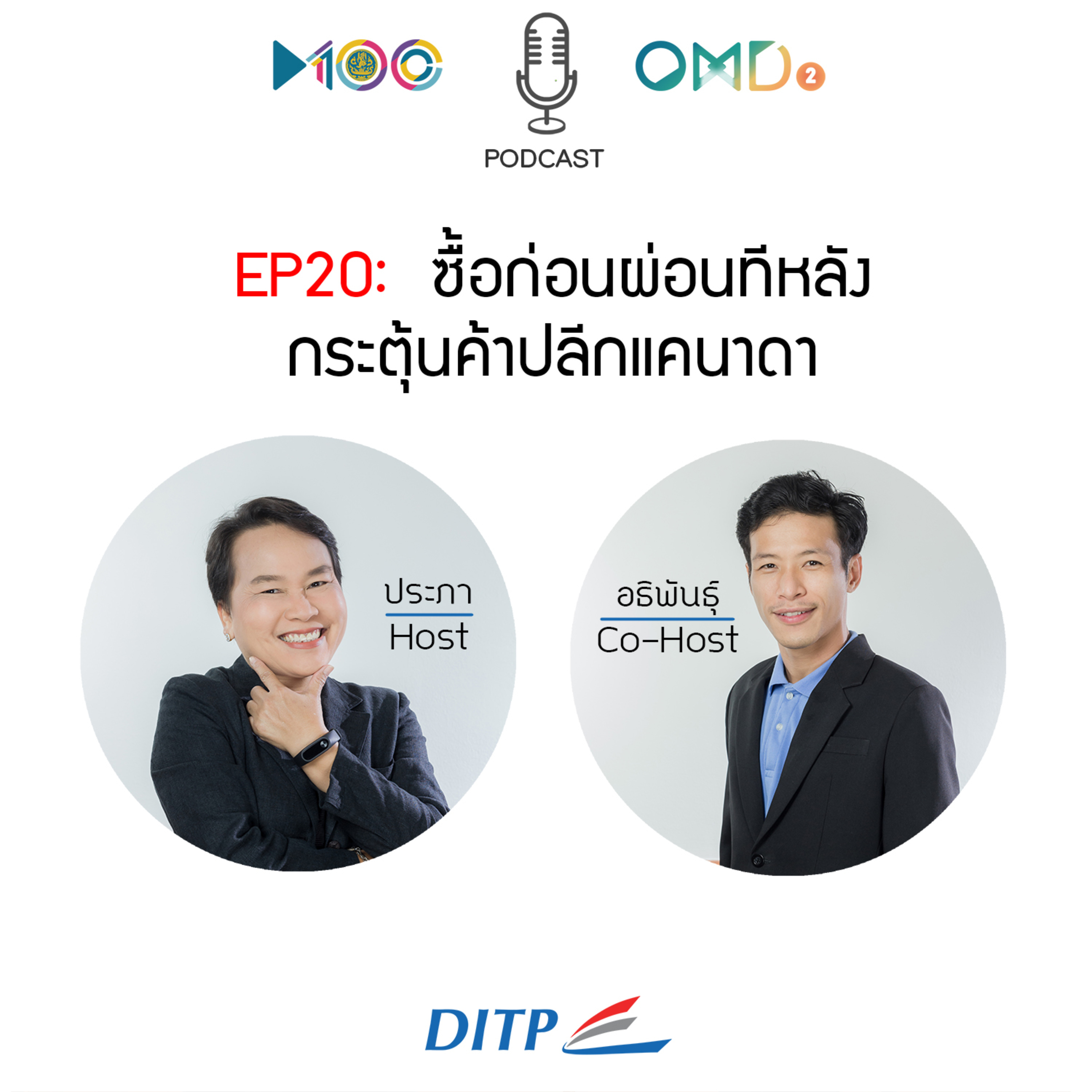 เจาะตลาดการค้ากับ DITP