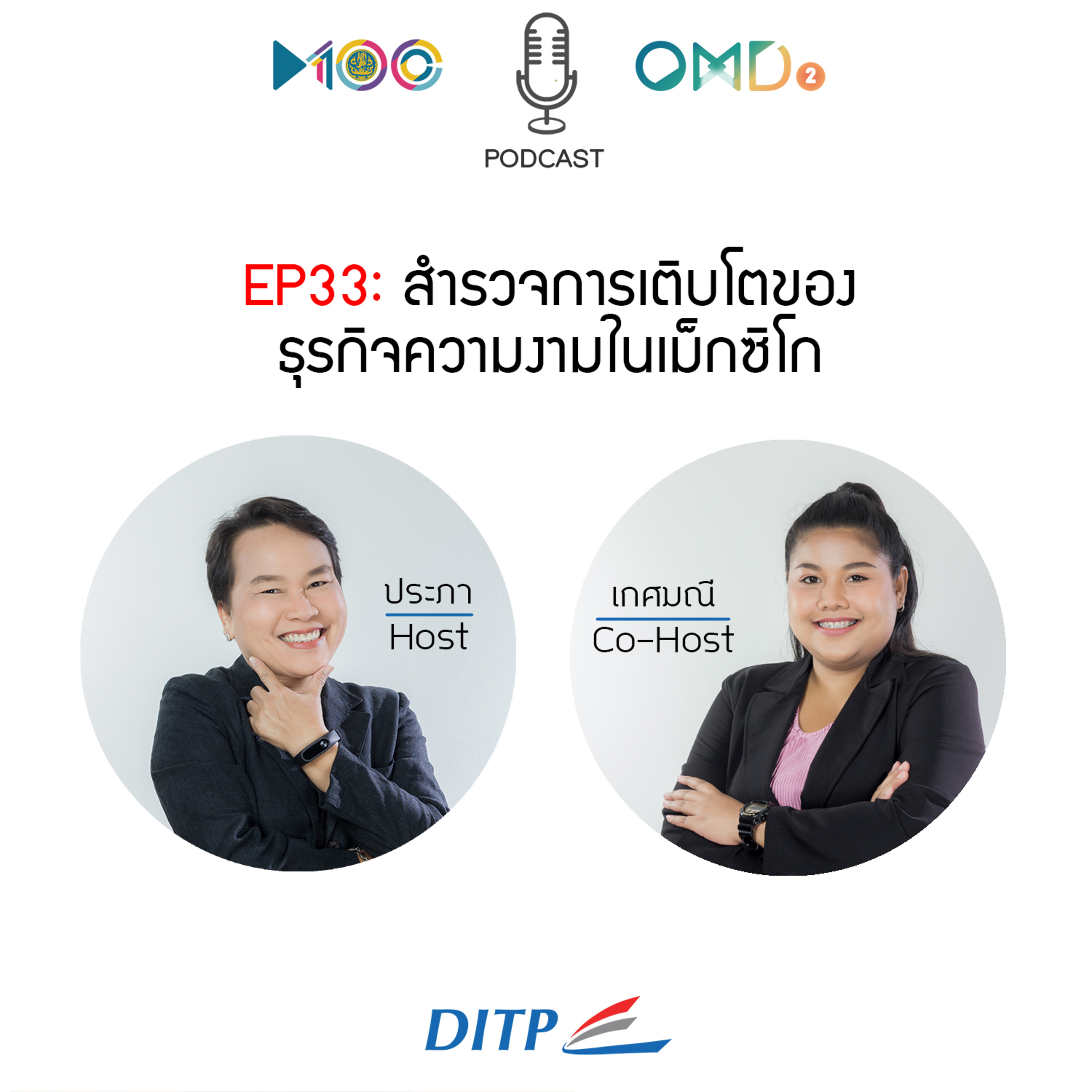 เจาะตลาดการค้ากับ DITP