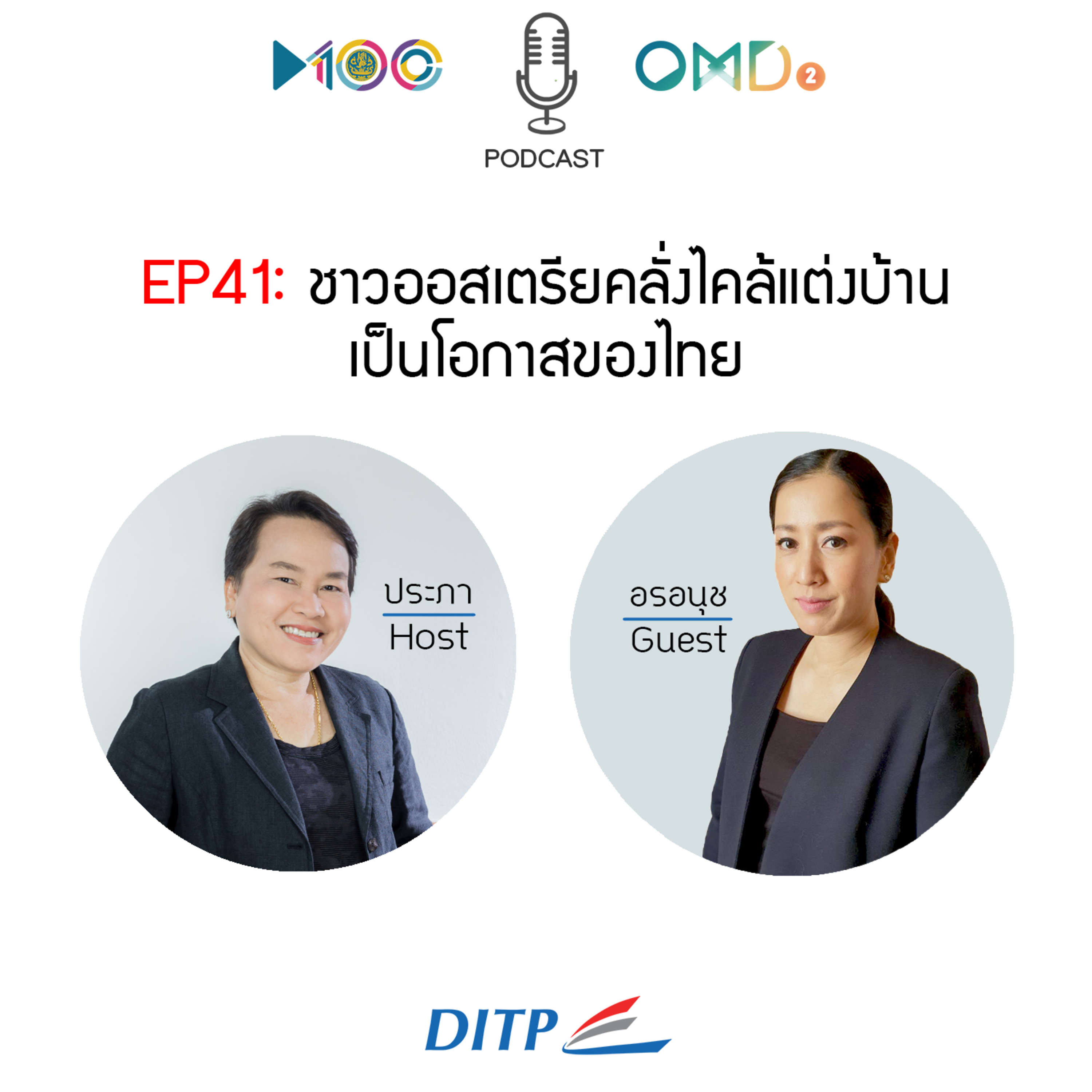 เจาะตลาดการค้ากับ DITP