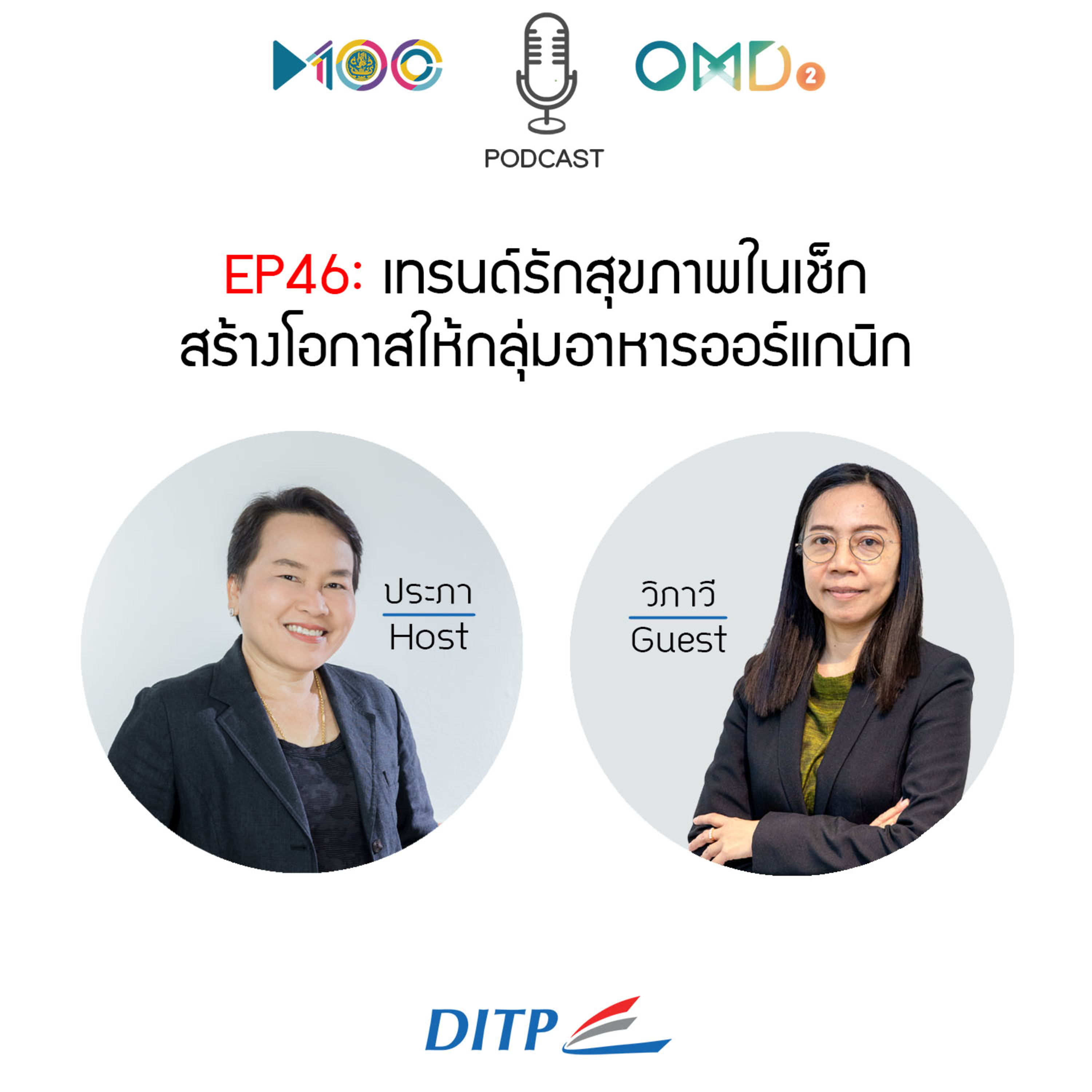 เจาะตลาดการค้ากับ DITP