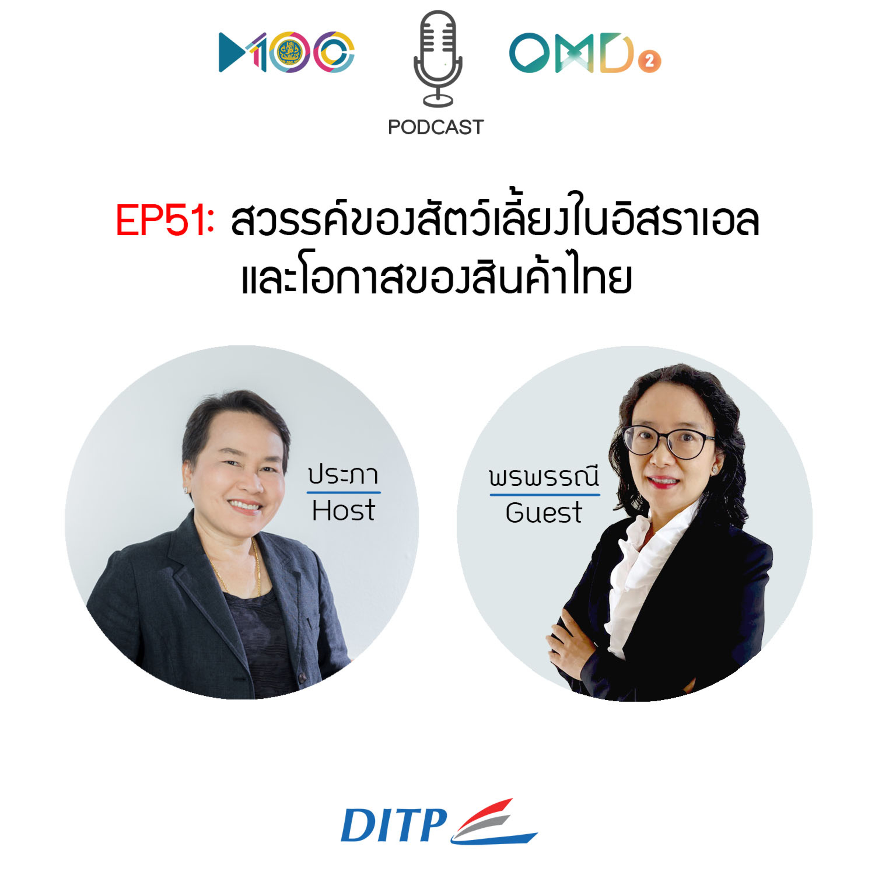 เจาะตลาดการค้ากับ DITP