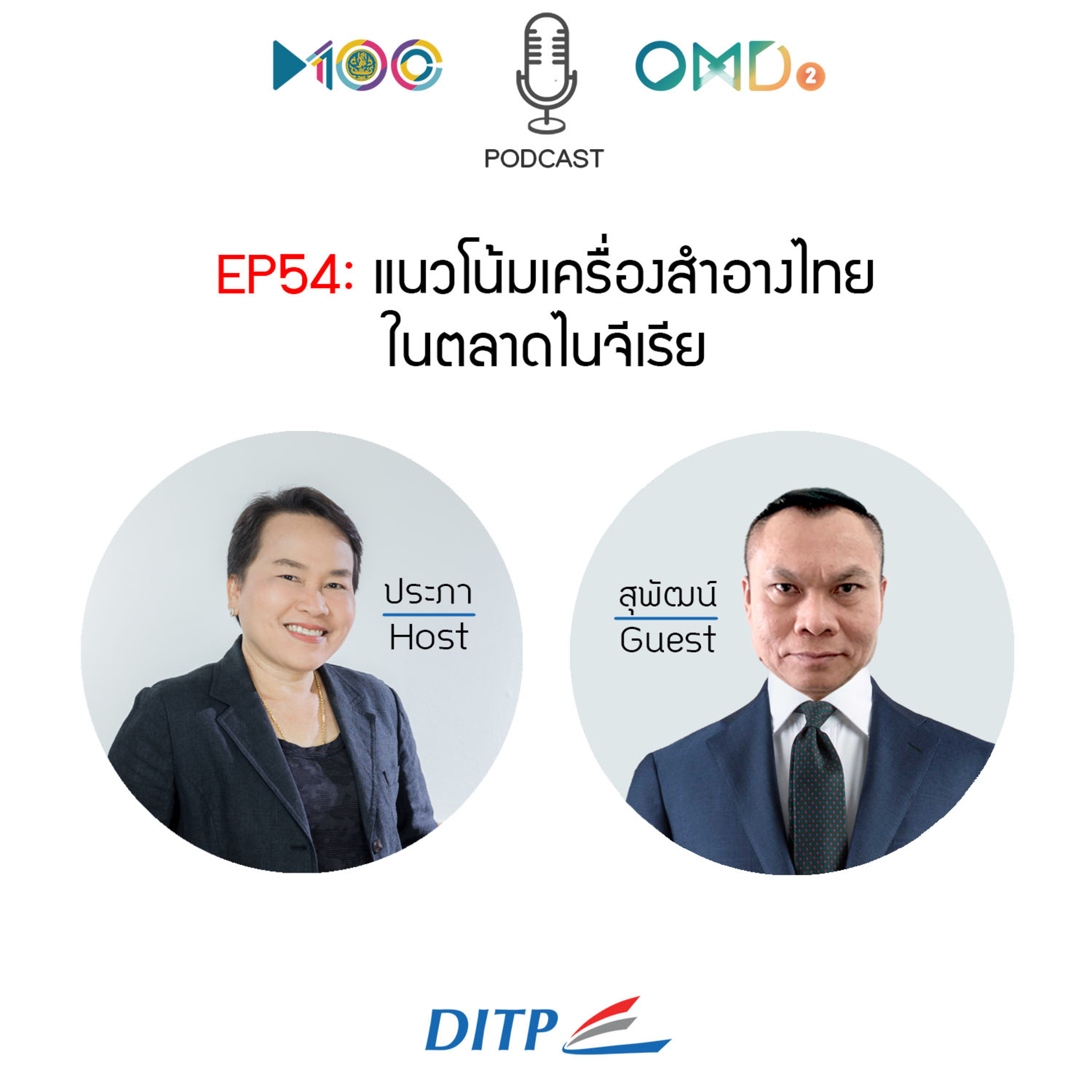 เจาะตลาดการค้ากับ DITP