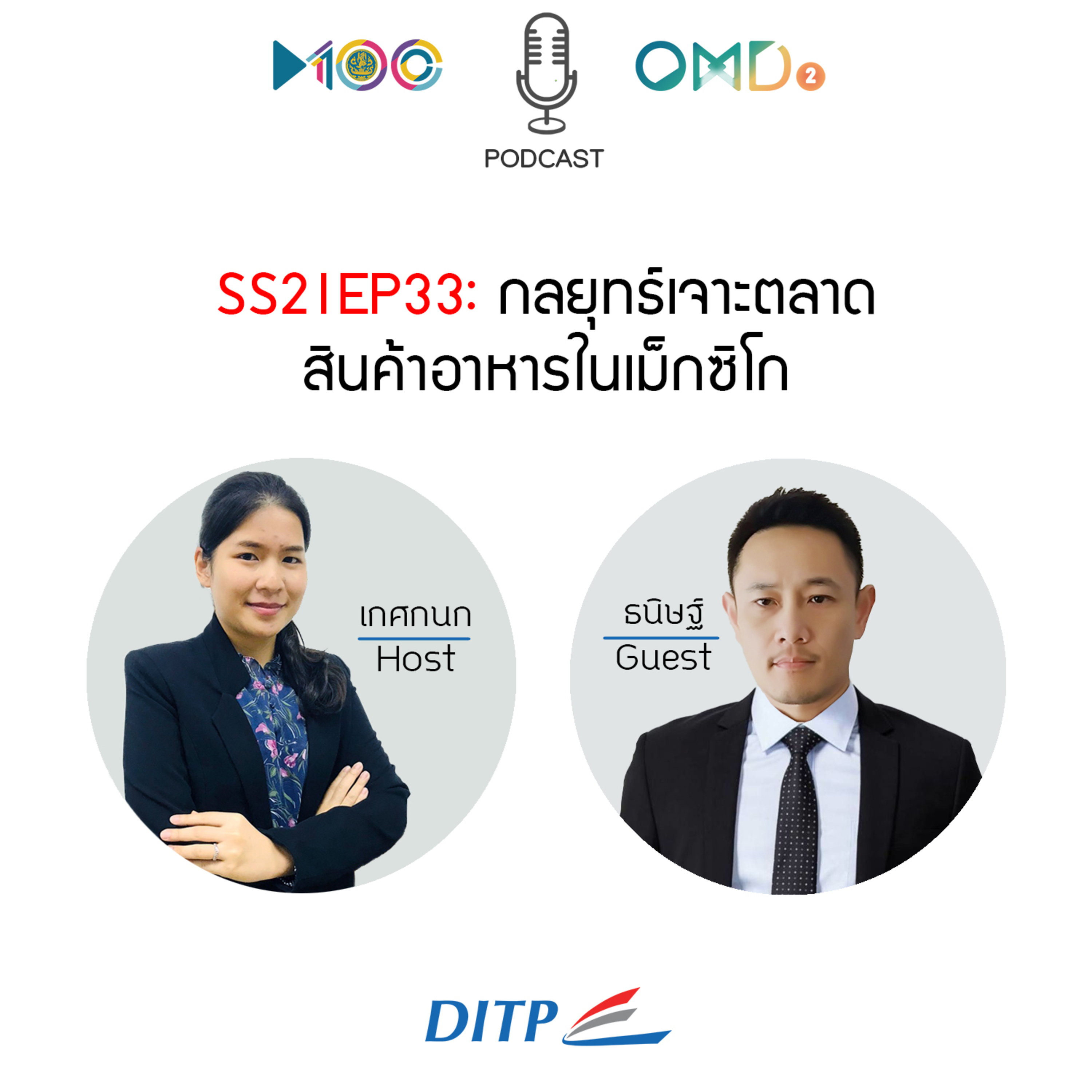 เจาะตลาดการค้ากับ DITP