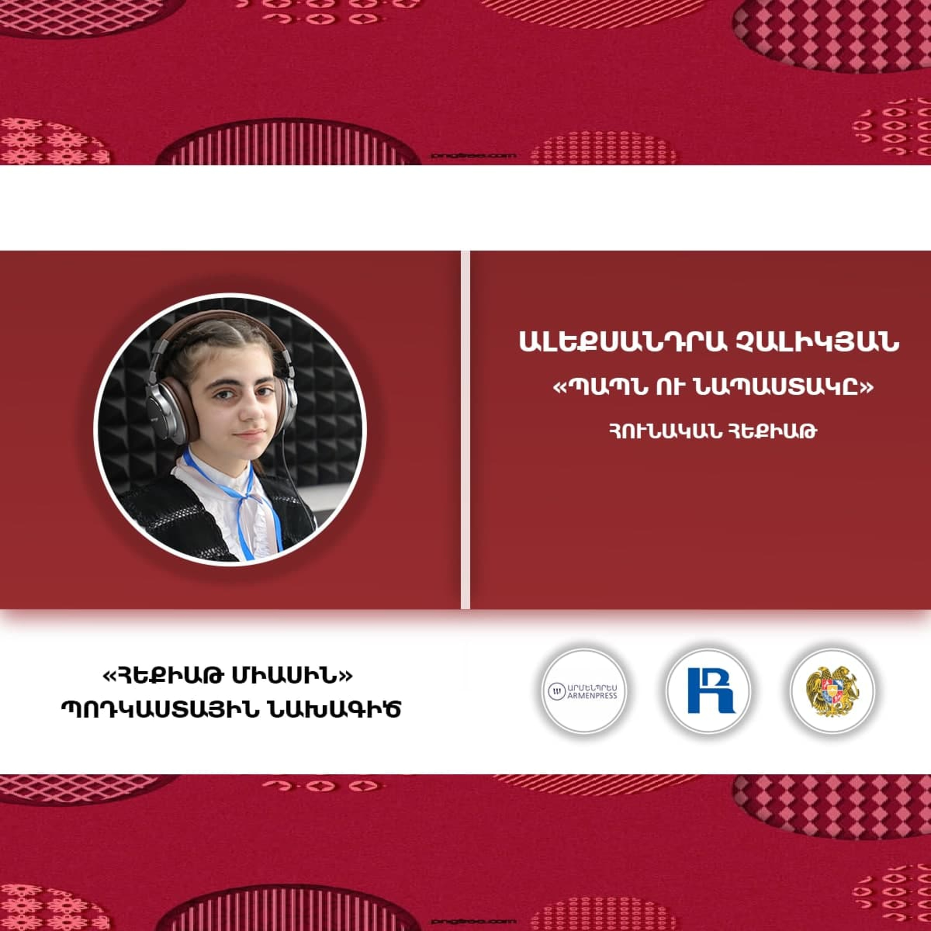 Հեքիաթ միասին: Մաս 5: Պապն ու նապաստակը: episode artwork