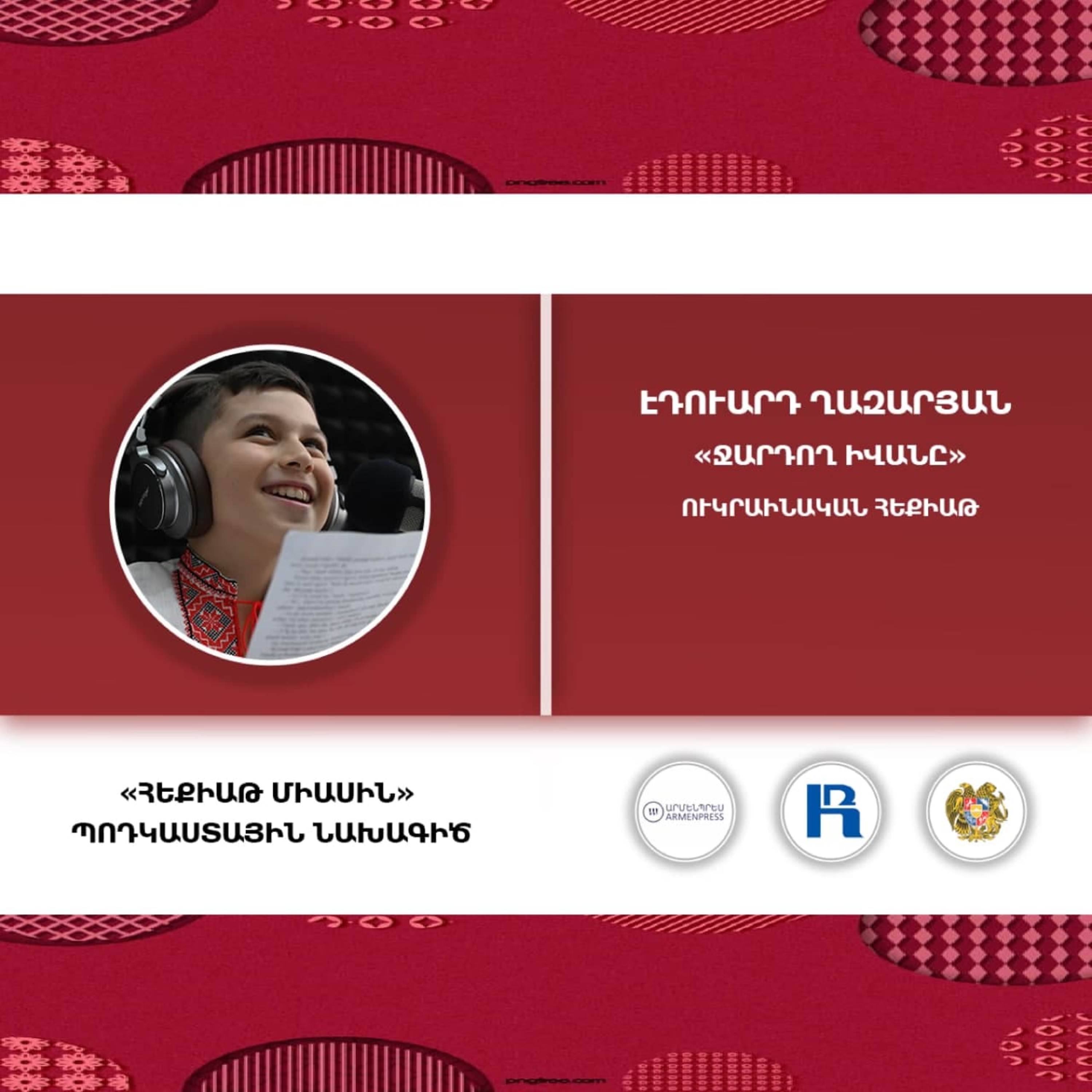 Հեքիաթ միասին: Մաս 9: Ջարդող Իվանը: episode artwork