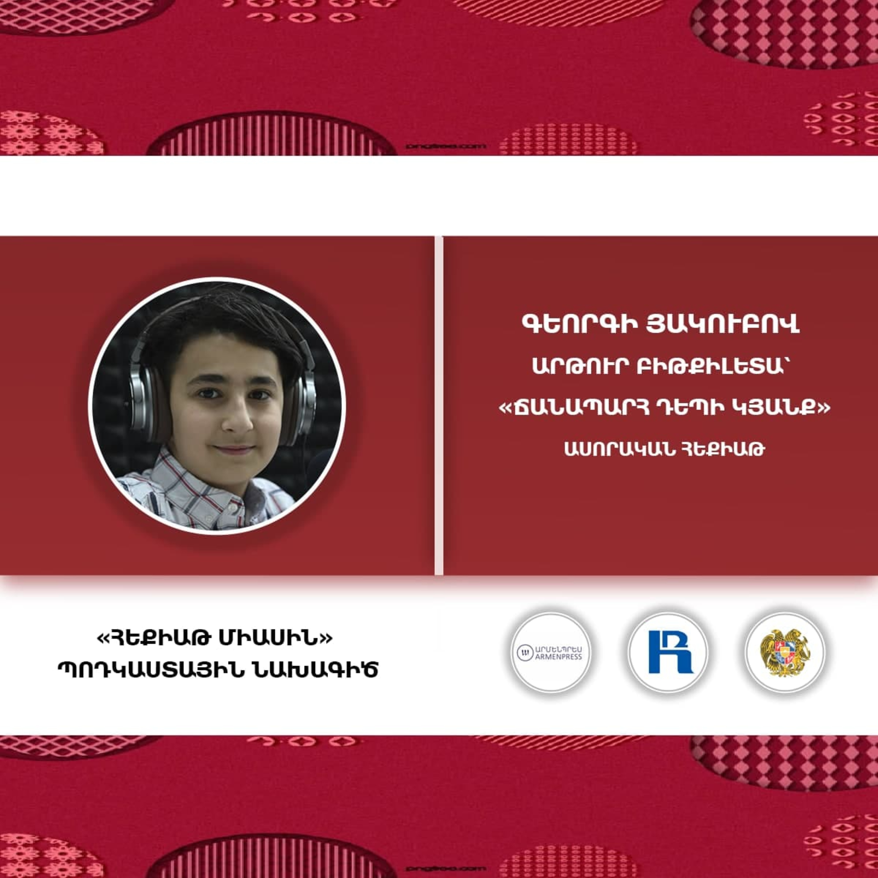 Հեքիաթ միասին: Մաս 14: Արթուր Բիթքիլետա՝ Ճանապարհ դեպի կյանք: episode artwork