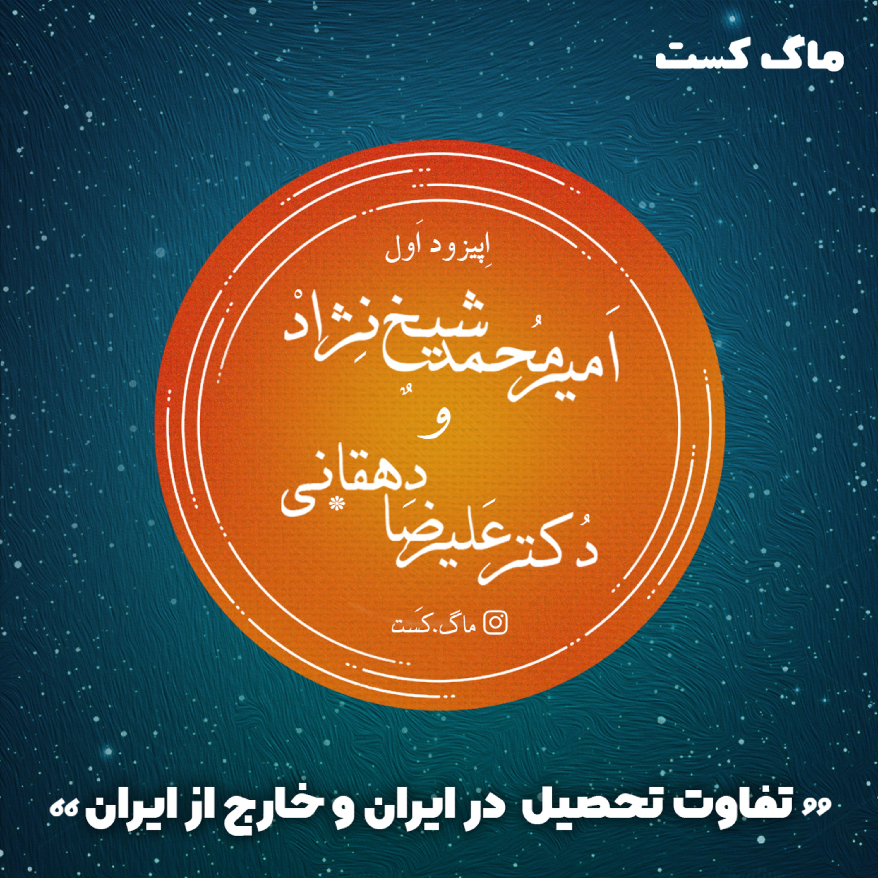 کاور ۱- تفاوت تحصیل در ایران و خارج از ایران از نگاه دکتر علیرضا دهقانی 🎧