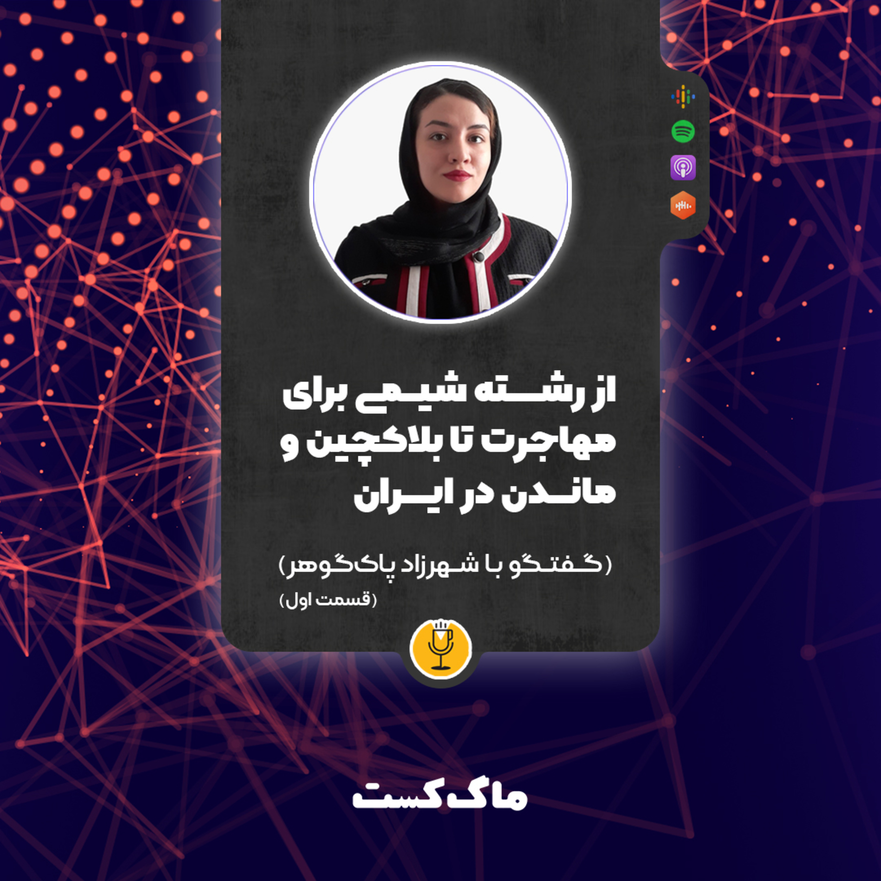 کاور ۵- از رشته شیمی برای مهاجرت تا بلاکچین و ماندن در ایران؛ گفتگو با شهرزاد پاکگوهر (بخش اول) 🎧