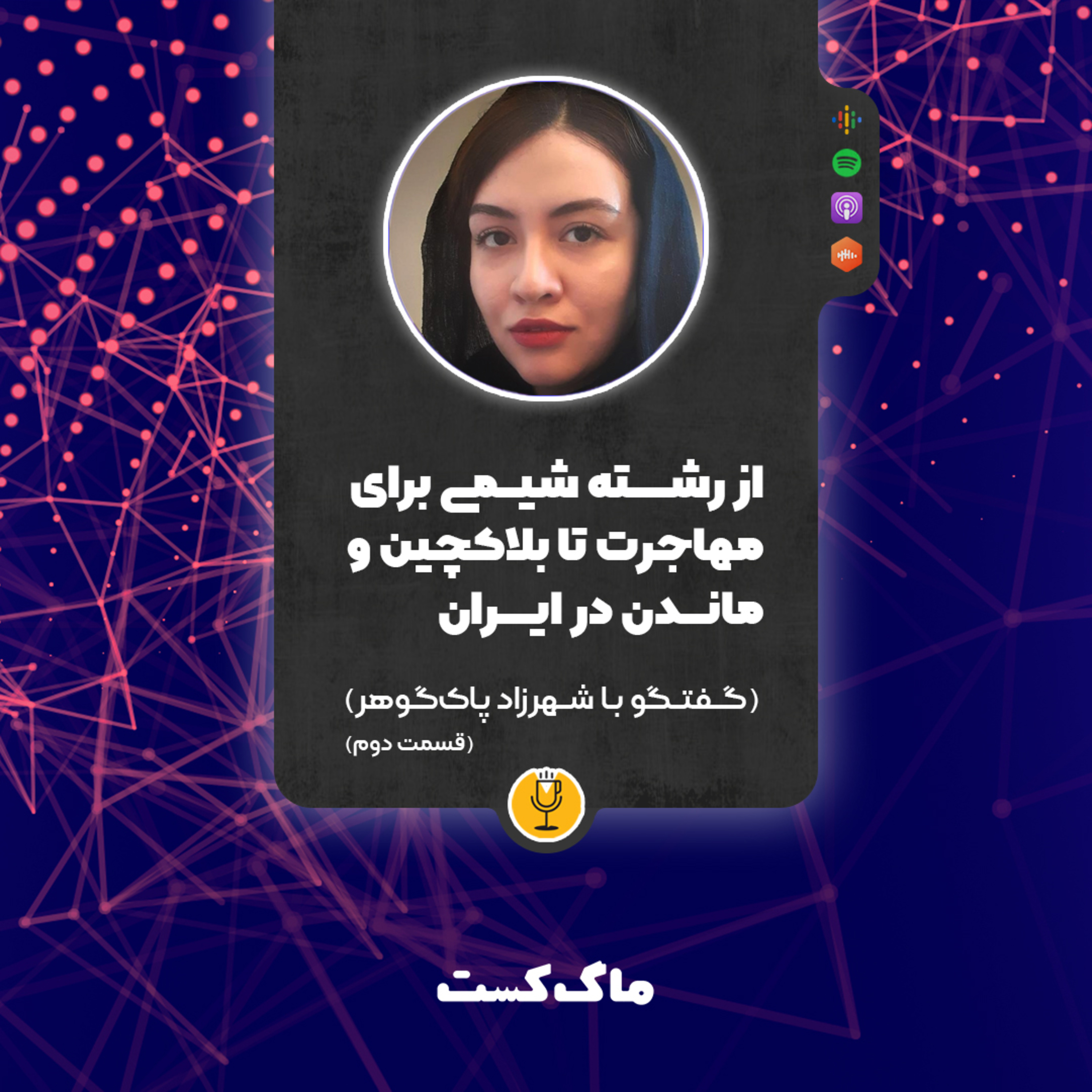 کاور ۶- از رشته شیمی برای مهاجرت تا بلاکچین و ماندن در ایران؛ گفتگو با شهرزاد پاکگوهر (بخش دوم) 🎧