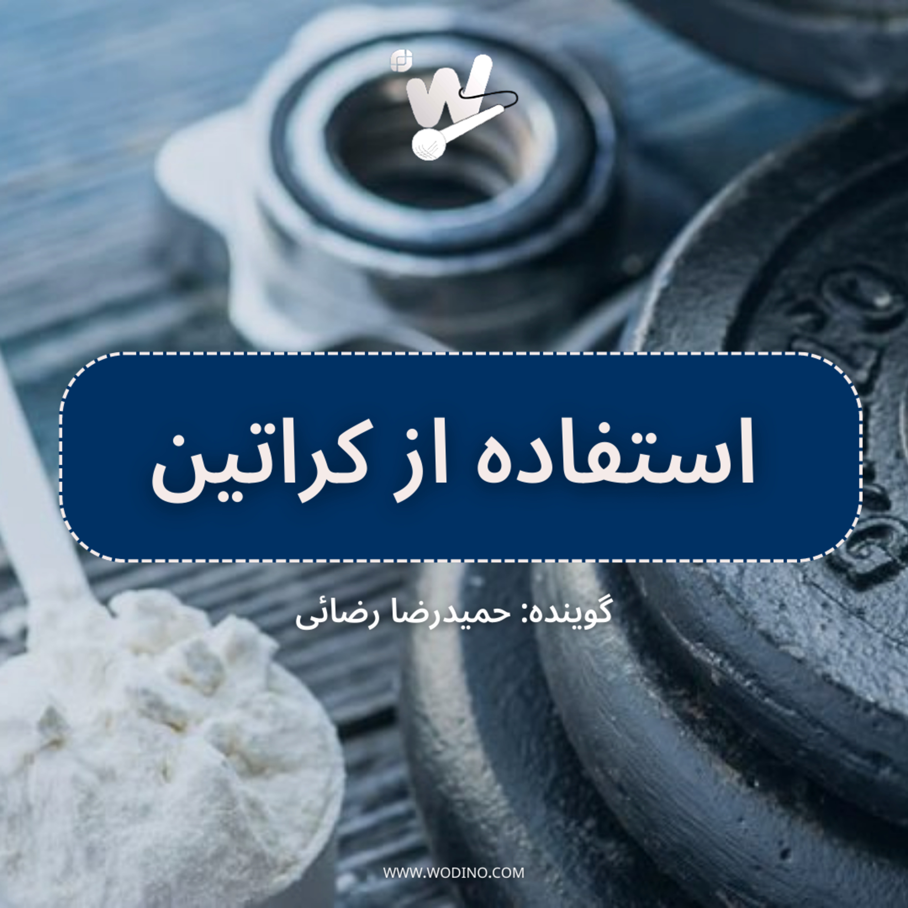 کاور نحوه استفاده از کراتین برای عضله سازی سریعتر