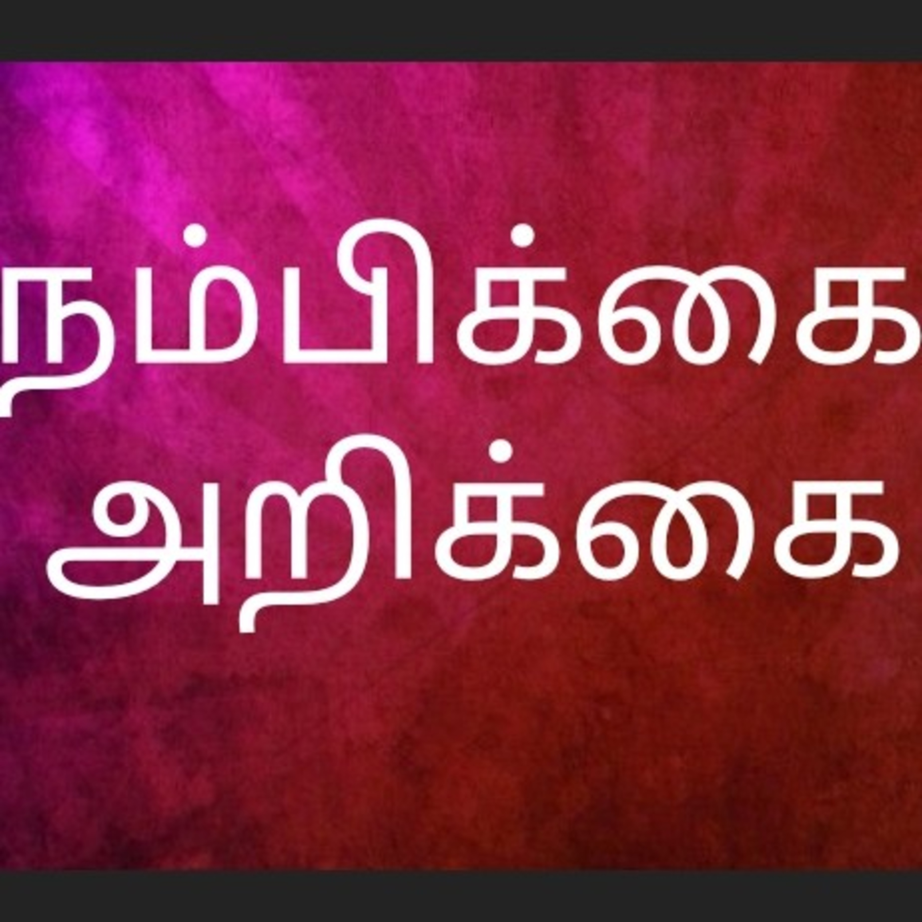 நம்பிக்கை அறிக்கை/ Tamil catholic prayers- 4/அடிப்படை ஜெபங்கள்-4 episode artwork