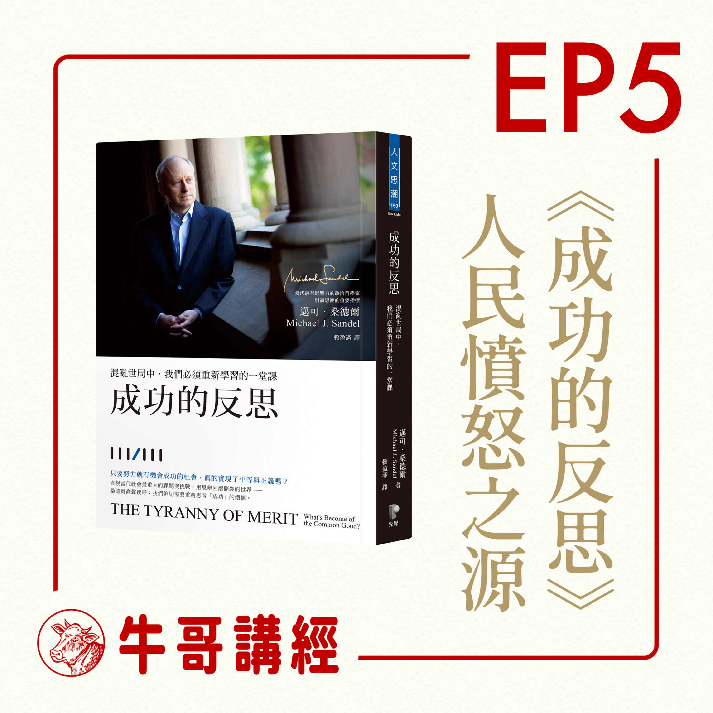 牛哥講經丨廣東話哲學、書籍分享