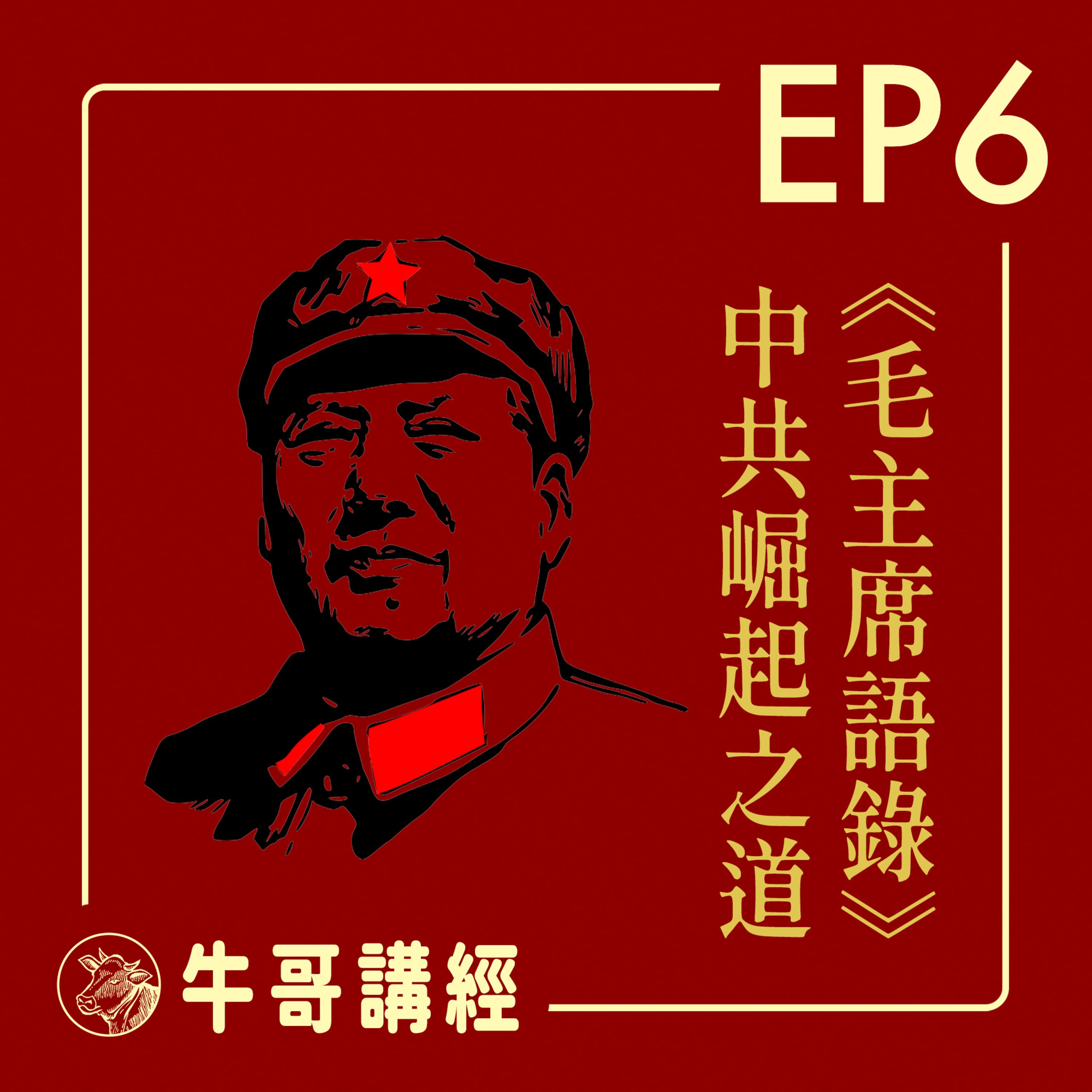 牛哥講經丨廣東話哲學、書籍分享