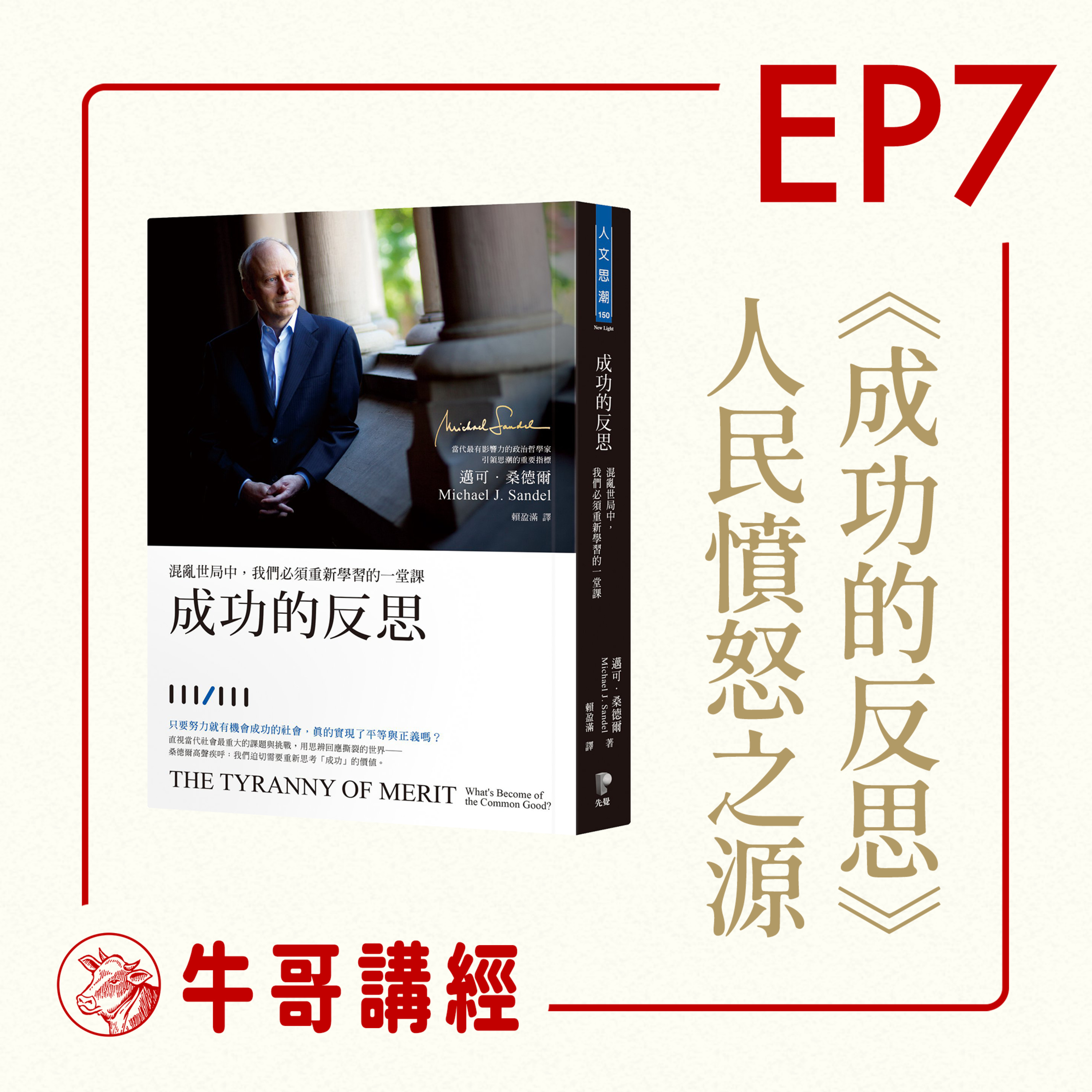 牛哥講經丨廣東話哲學、書籍分享