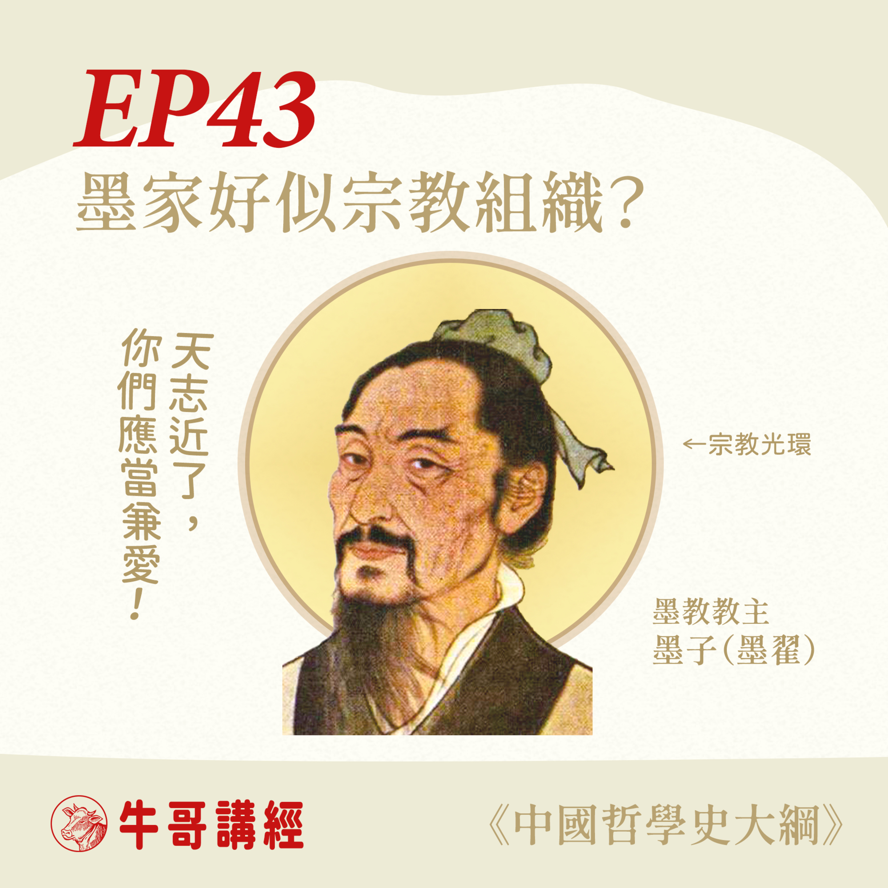牛哥講經丨廣東話哲學、書籍分享