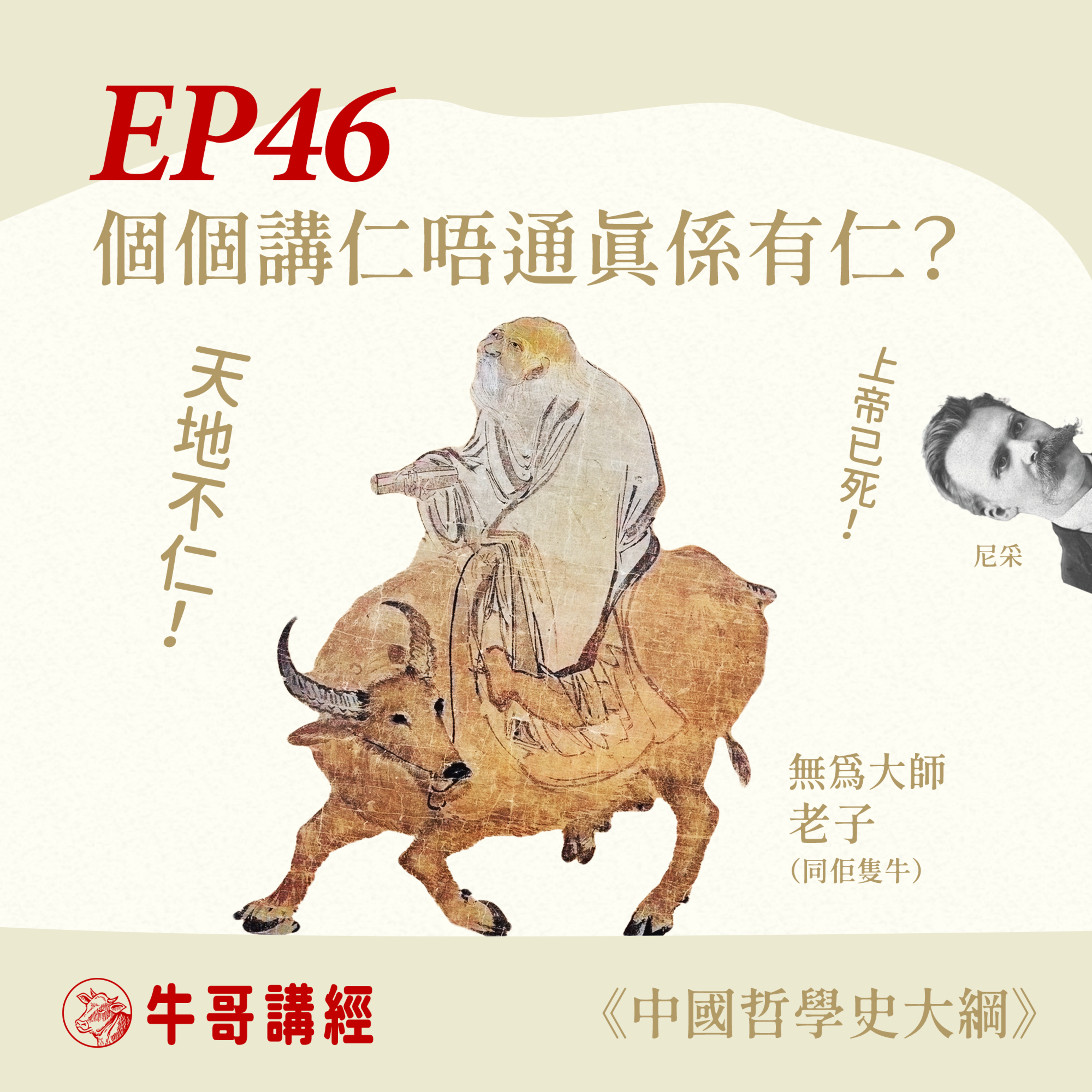 牛哥講經丨廣東話哲學、書籍分享