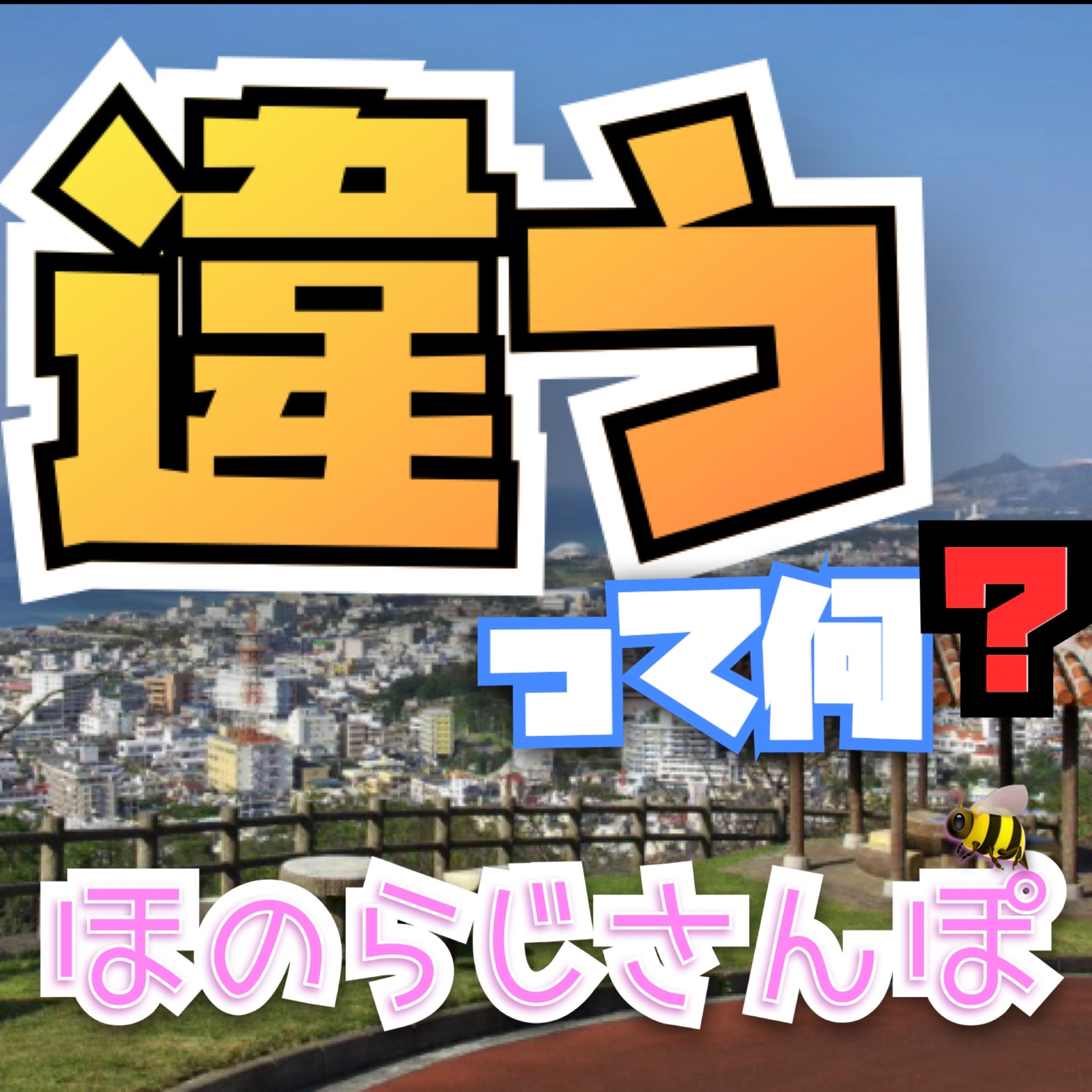 ゆったり聴けるほのぼのらじお
