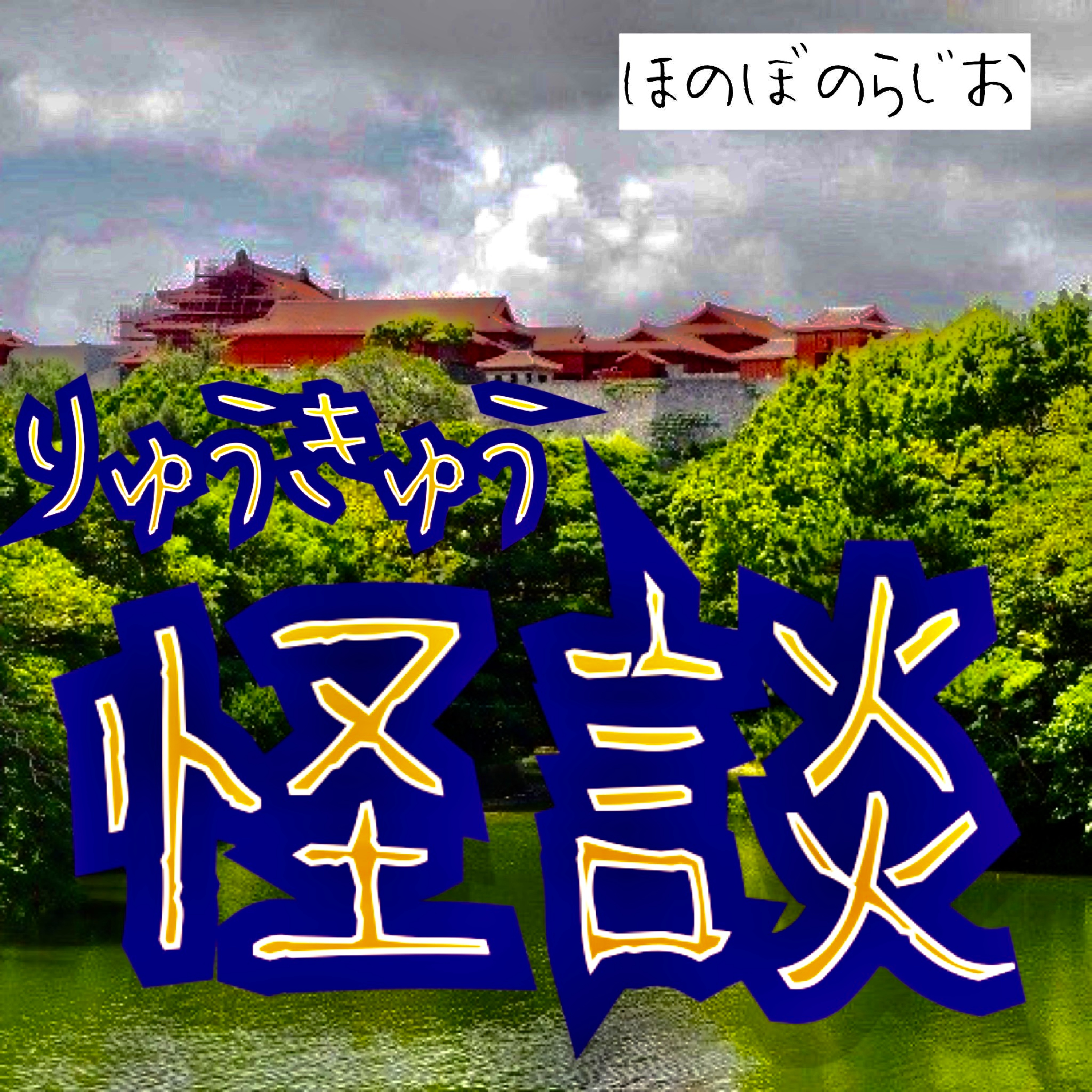 ゆったり聴けるほのぼのらじお