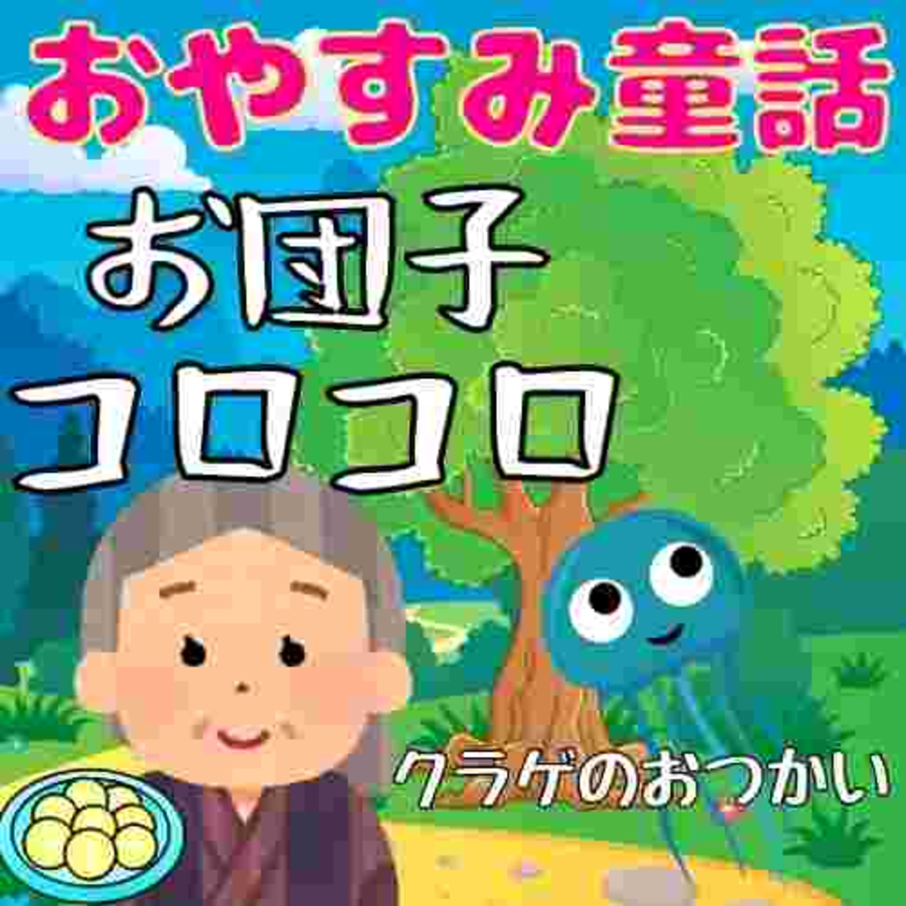 ゆったり聴けるほのぼのらじお