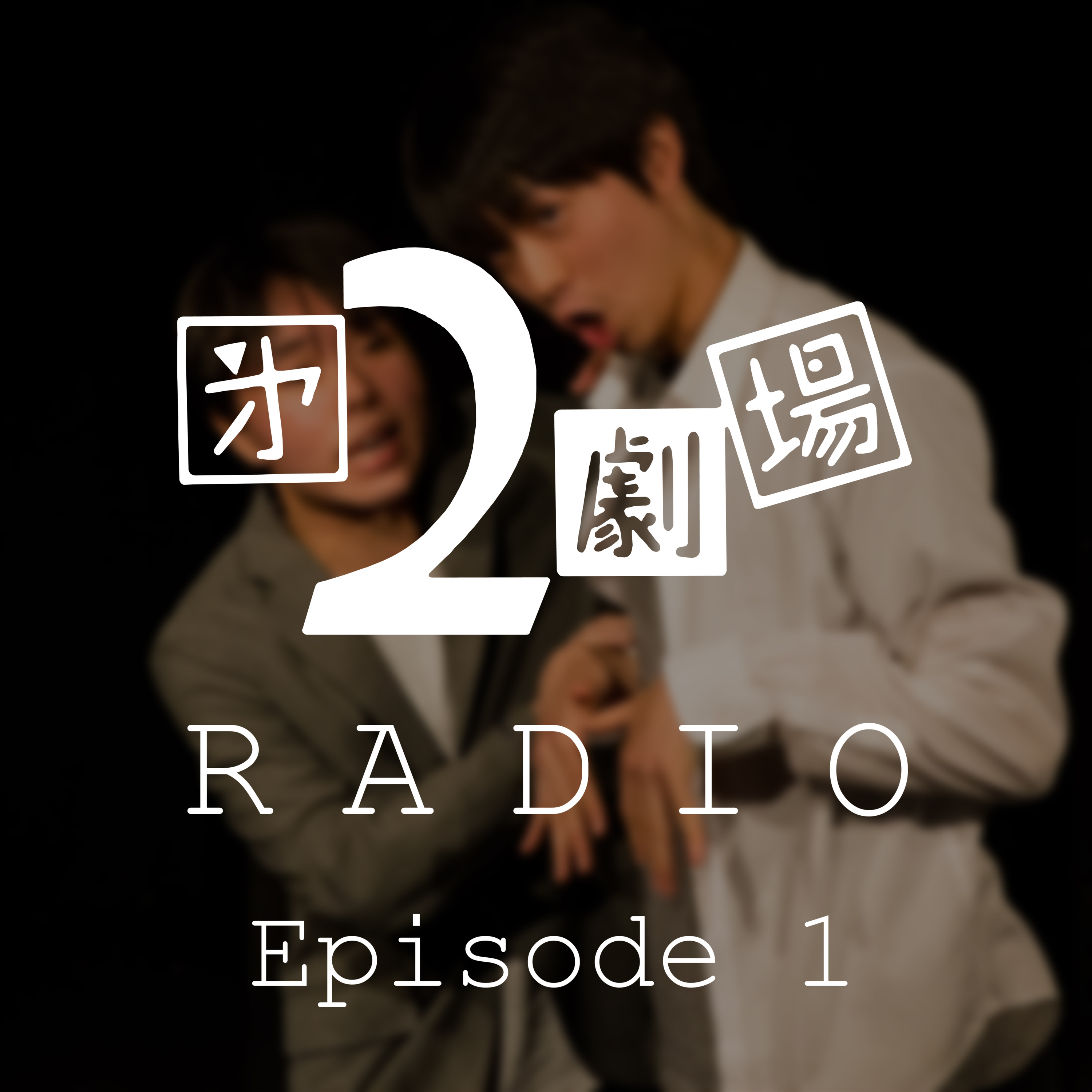 第1回「ちょうど1年前に」