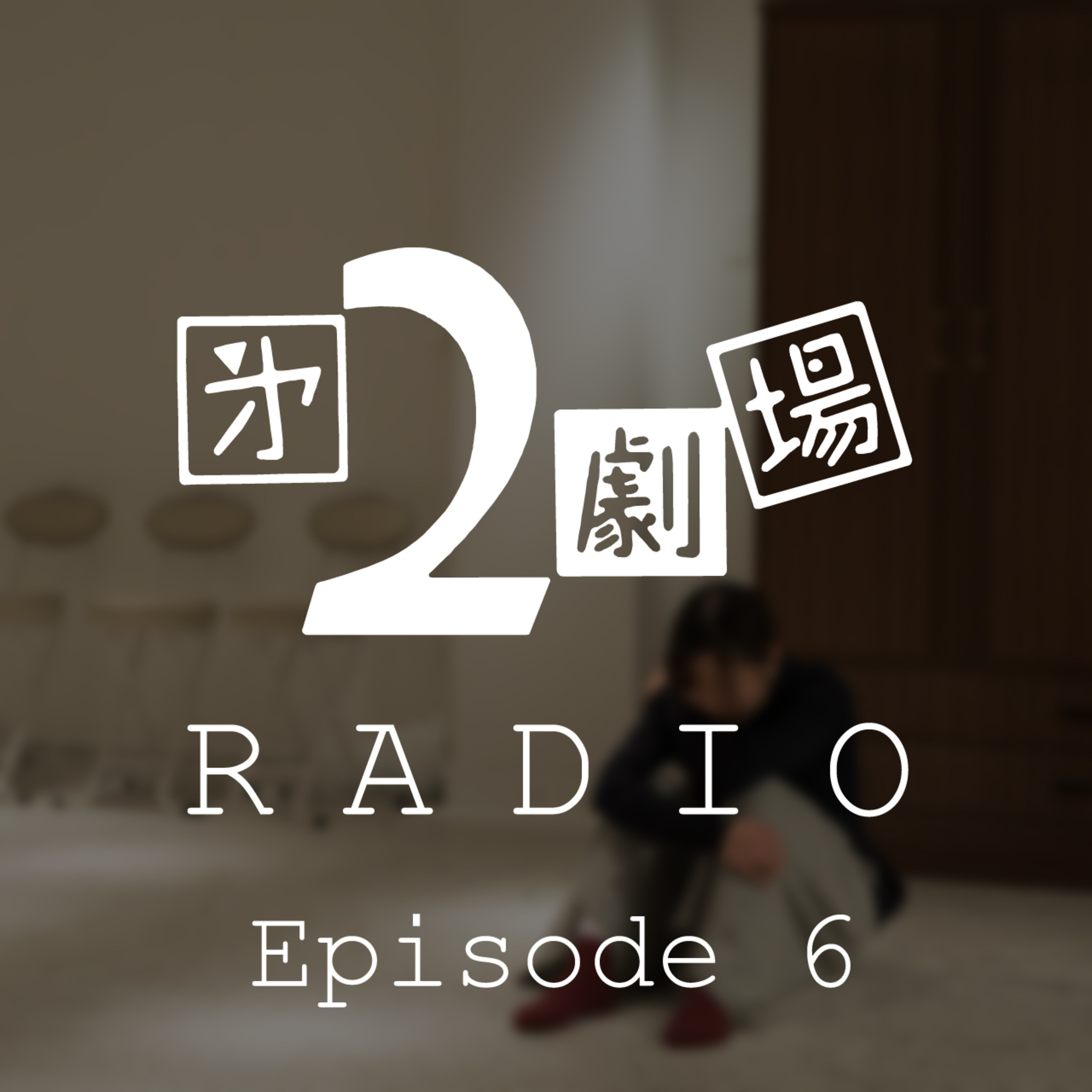 第6回「『フライングチェック』特集」