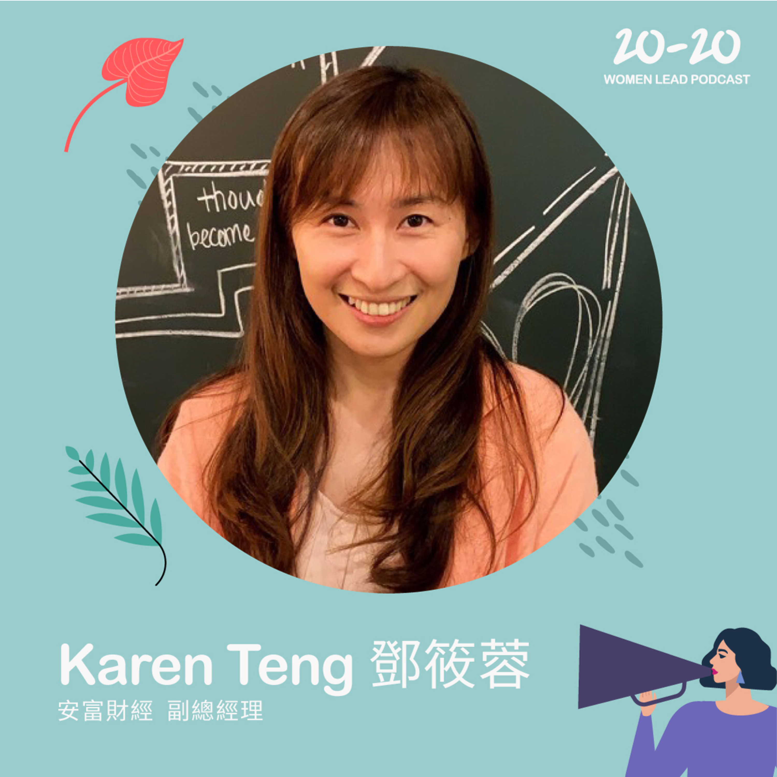 Dr. Karen Teng creates transparency in Taiwanese housing market. | 地政博士鄧筱蓉率先運用科技,解決台灣房地產資訊落差,以求達成居住正義!