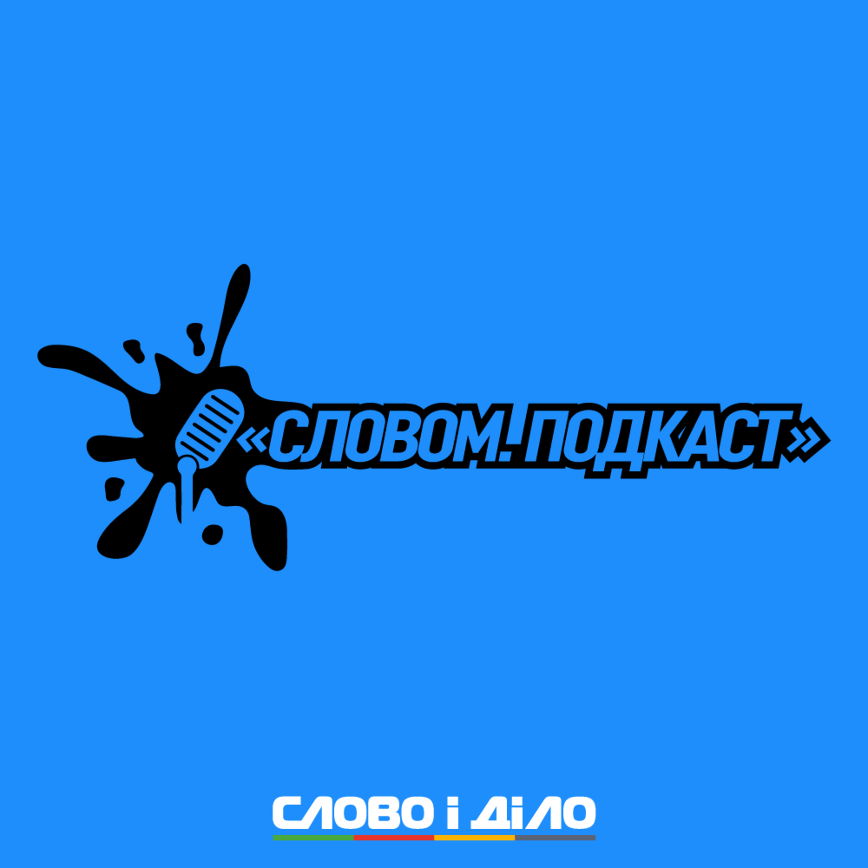 Словом – аналітика в аудіоформаті на ранок 21.05.2021 episode artwork