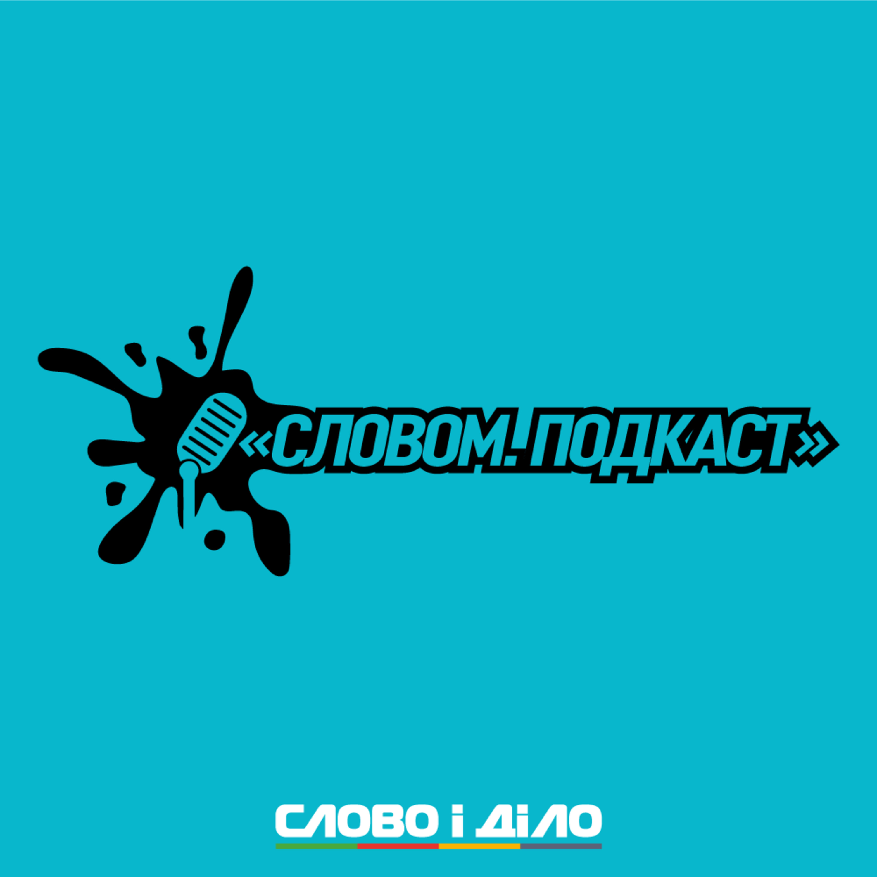 Словом – аналітика в аудіоформаті на ранок 03.06.2021 episode artwork