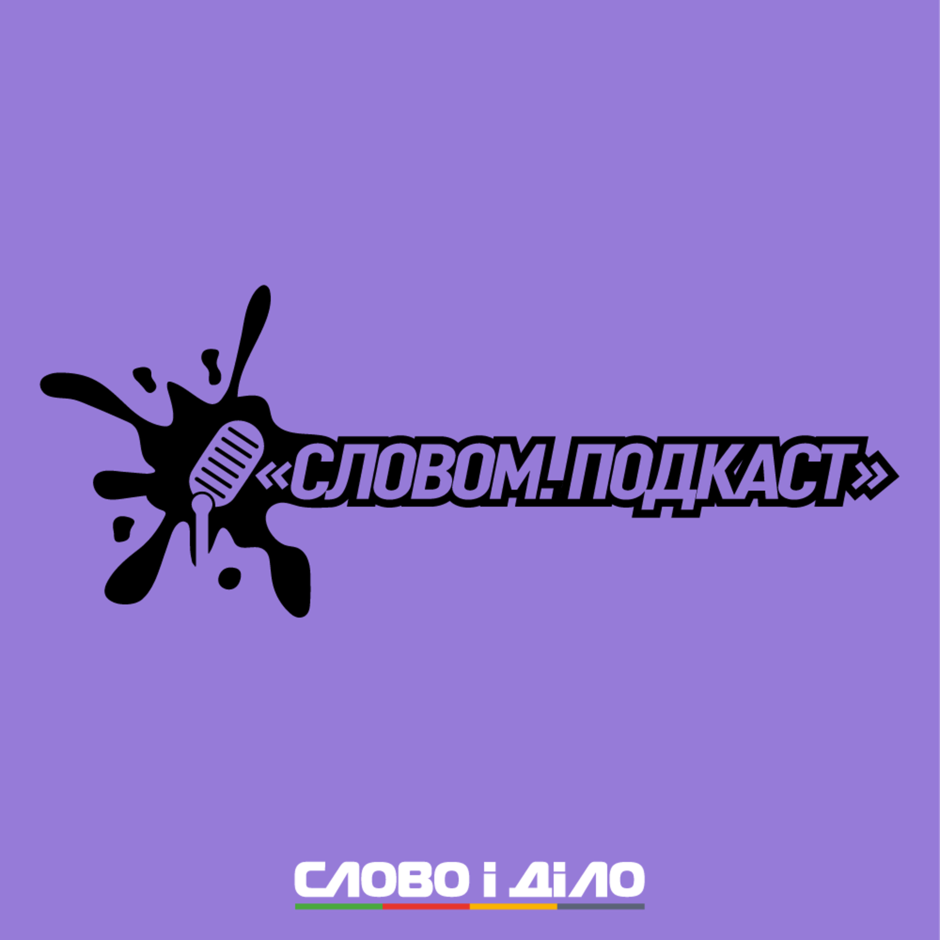 Словом – аналітика в аудіоформаті на ранок 30.06.2021 episode artwork