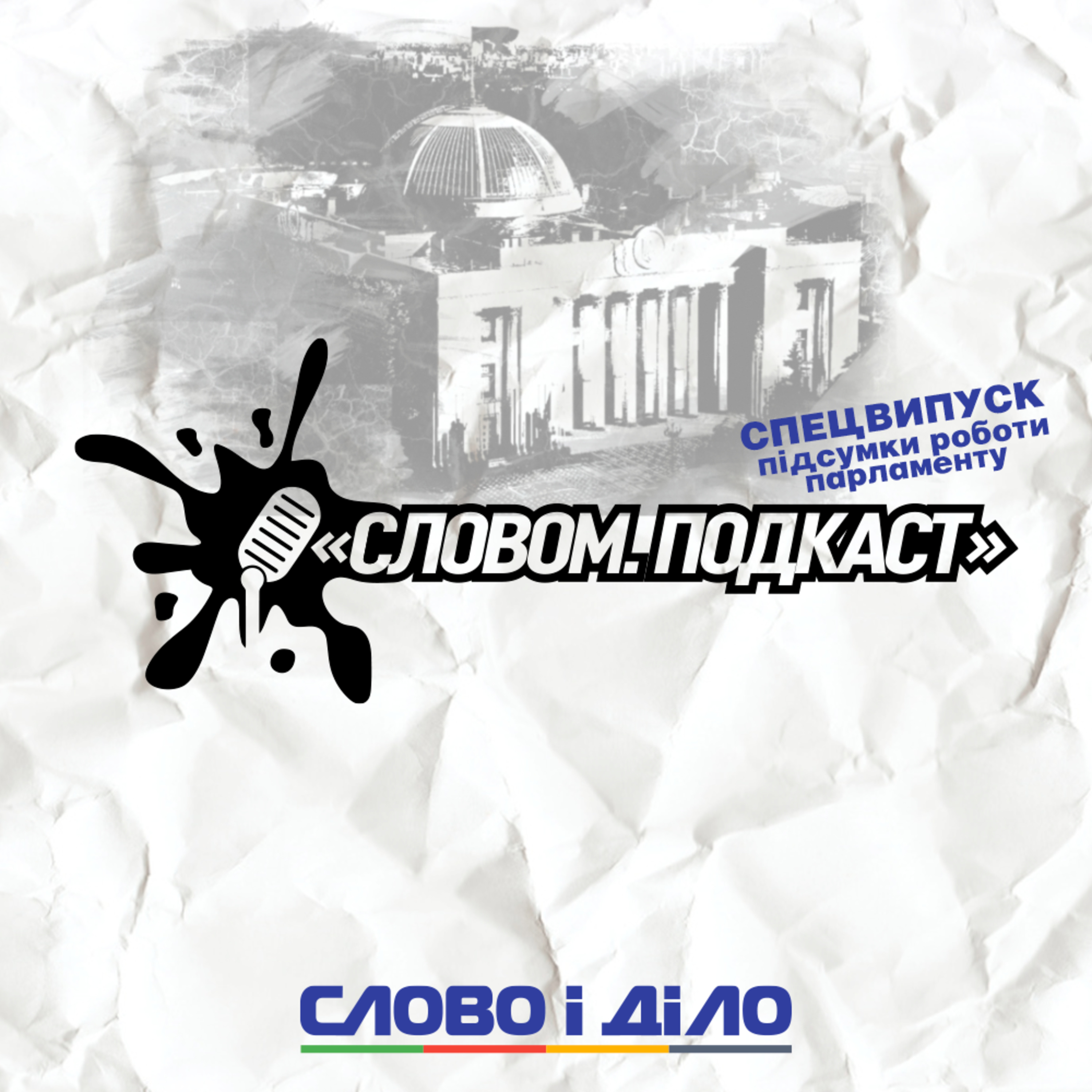 Словом – спецвипуск до другої річниці роботи Верховної Ради України ІХ скликання episode artwork