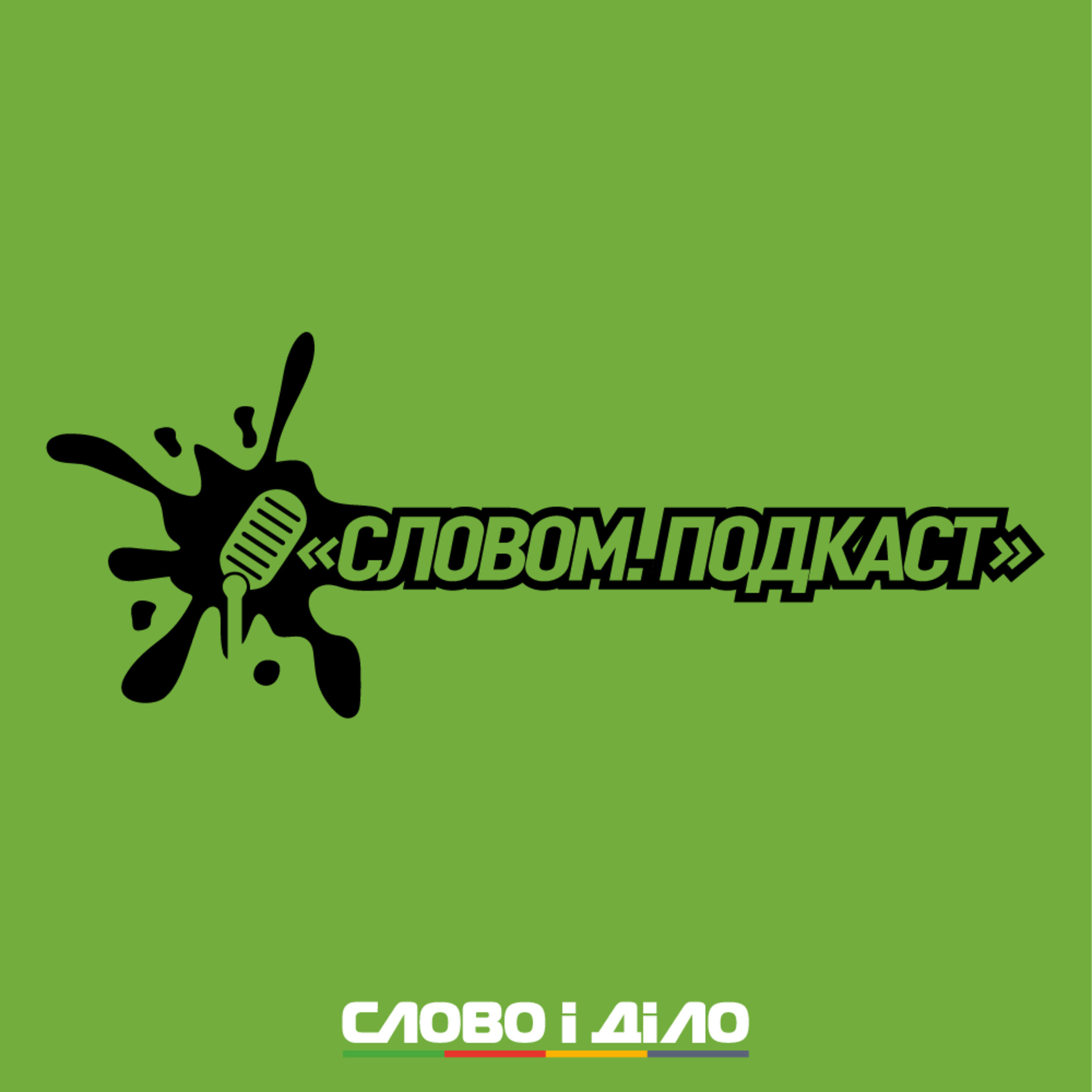 Словом – аналітика в аудіоформаті на ранок 05.10.2021 episode artwork