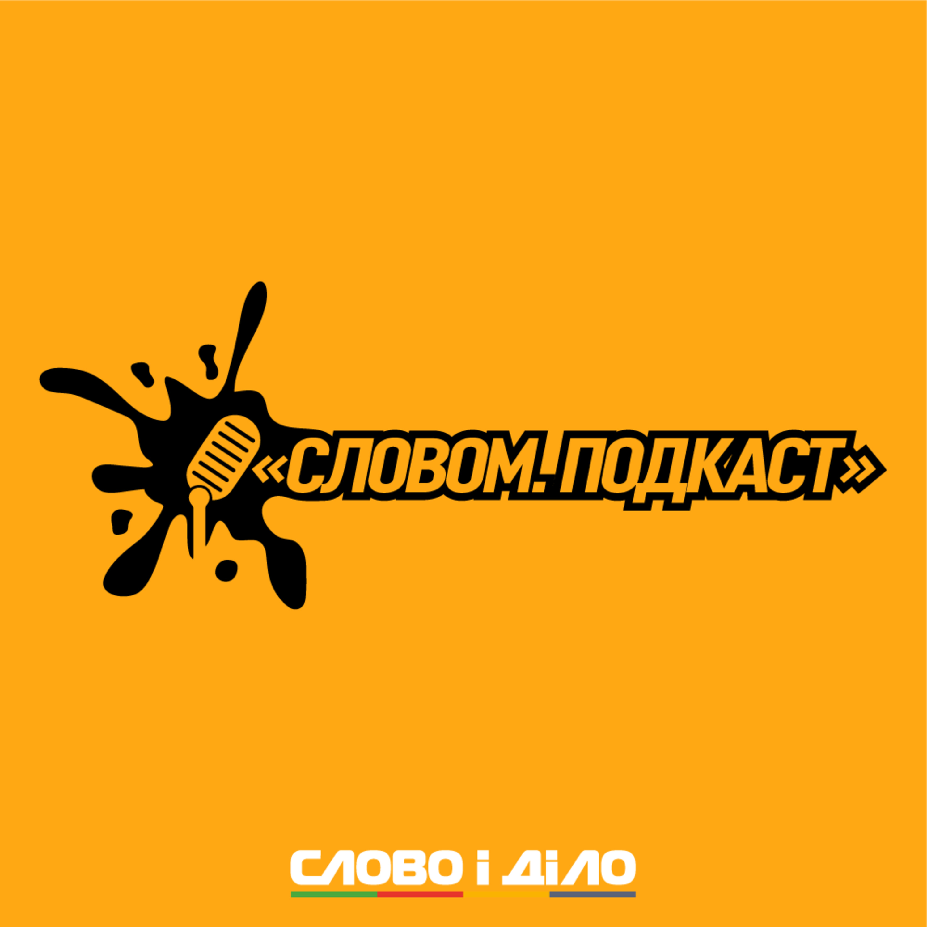 Словом – аналітика в аудіоформаті на ранок 22.11.2021 episode artwork