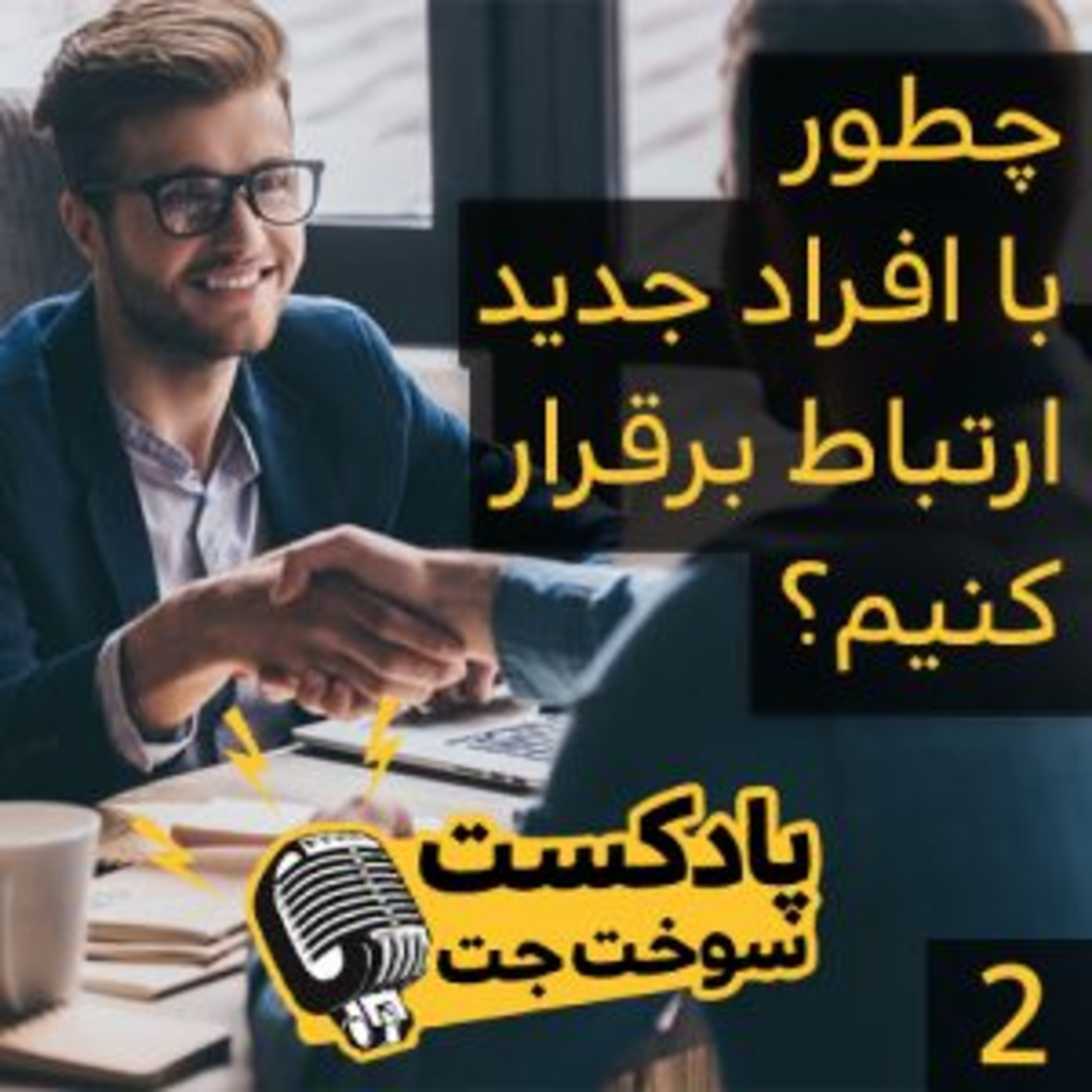 کاور چطور با افراد جدید ارتباط برقرار کنیم؟