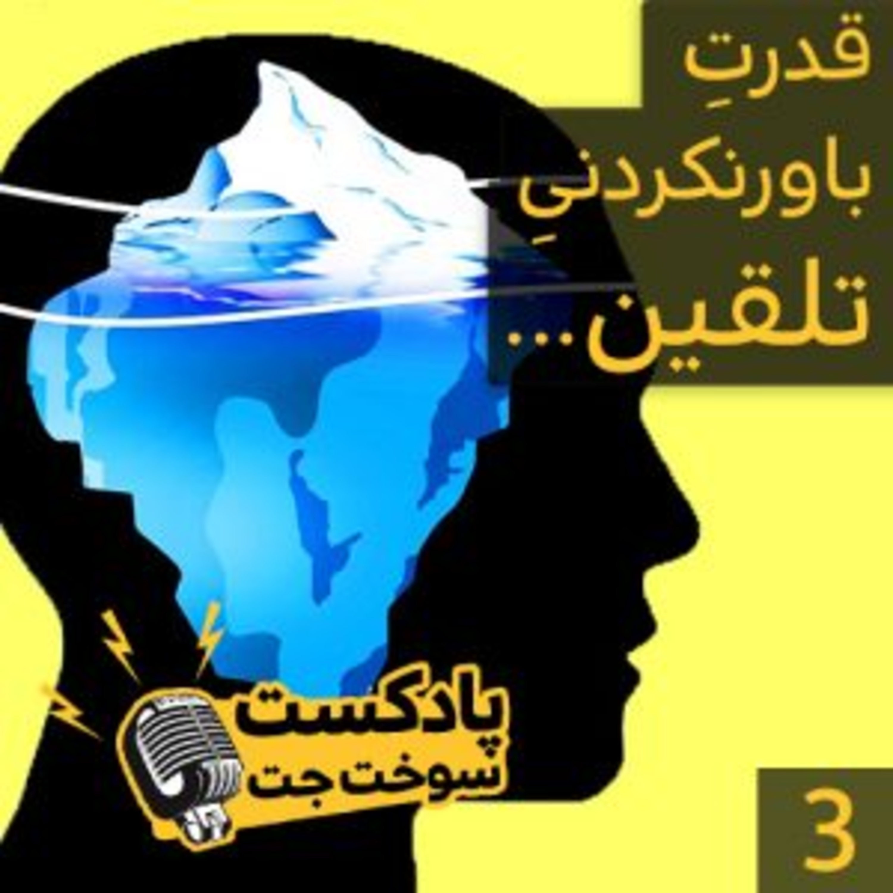 کاور قدرت باورنکردنی تلقین