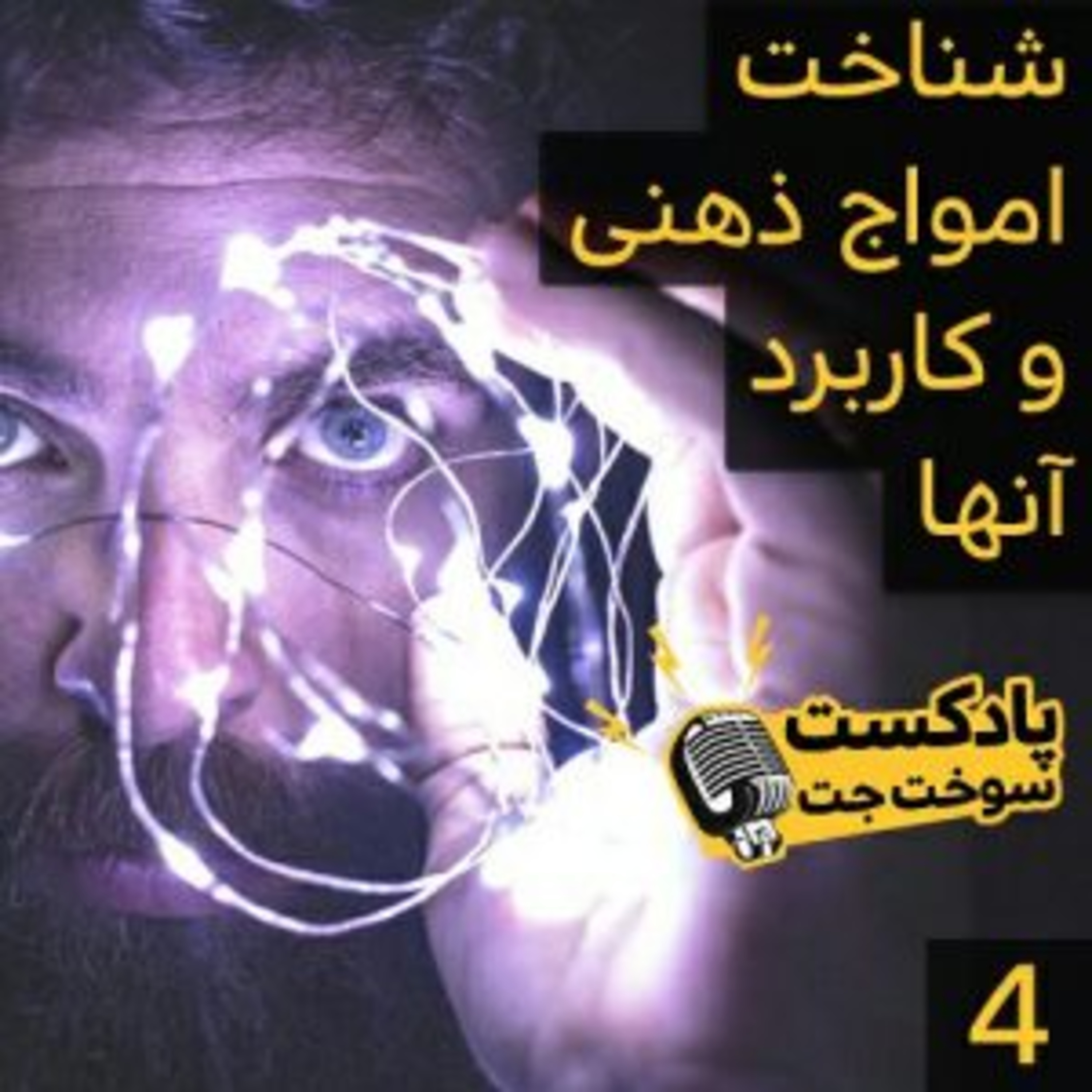 کاور شناخت امواج ذهنی و کاربرد آنها