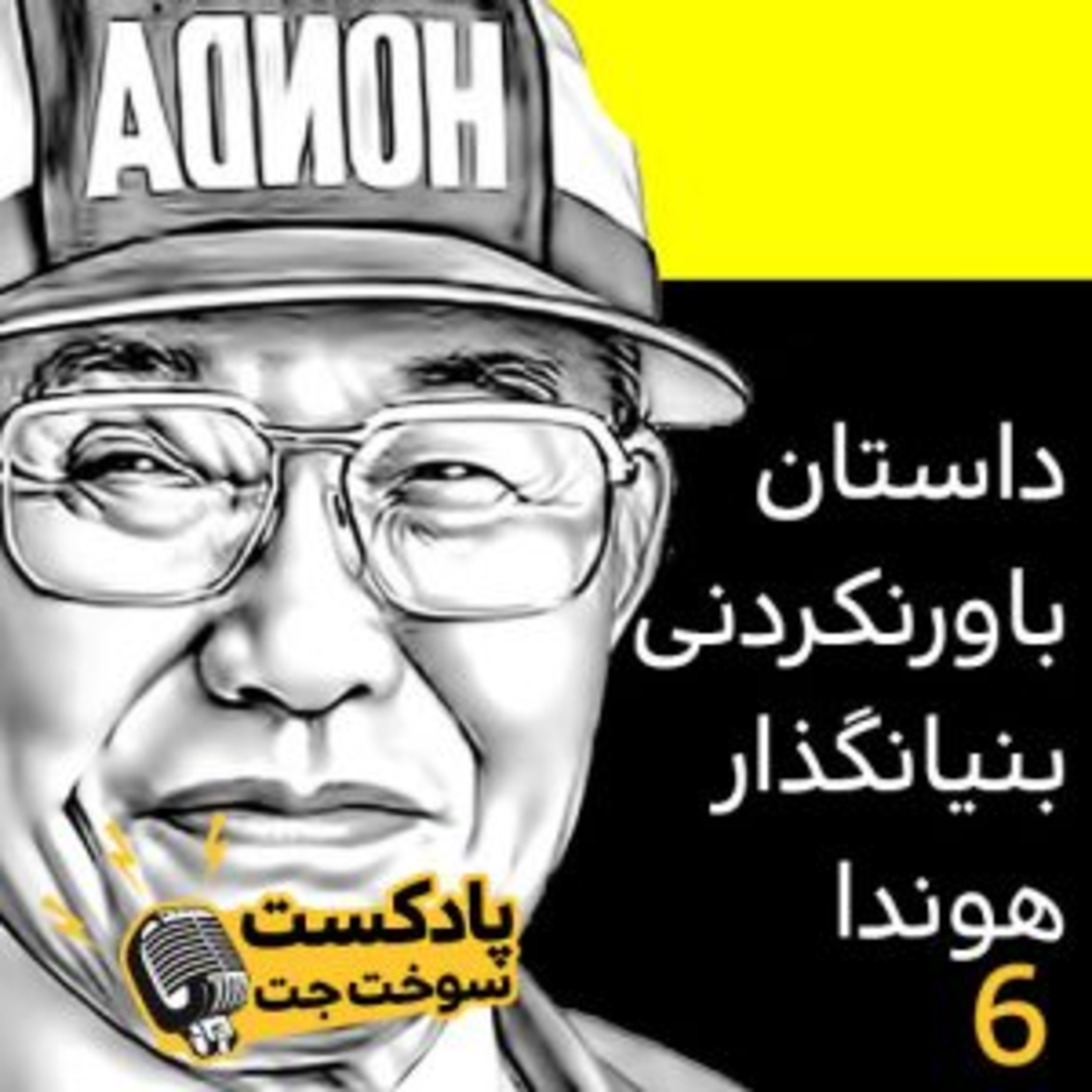 کاور داستان های باورنکردنی بنیانگذار هوندا