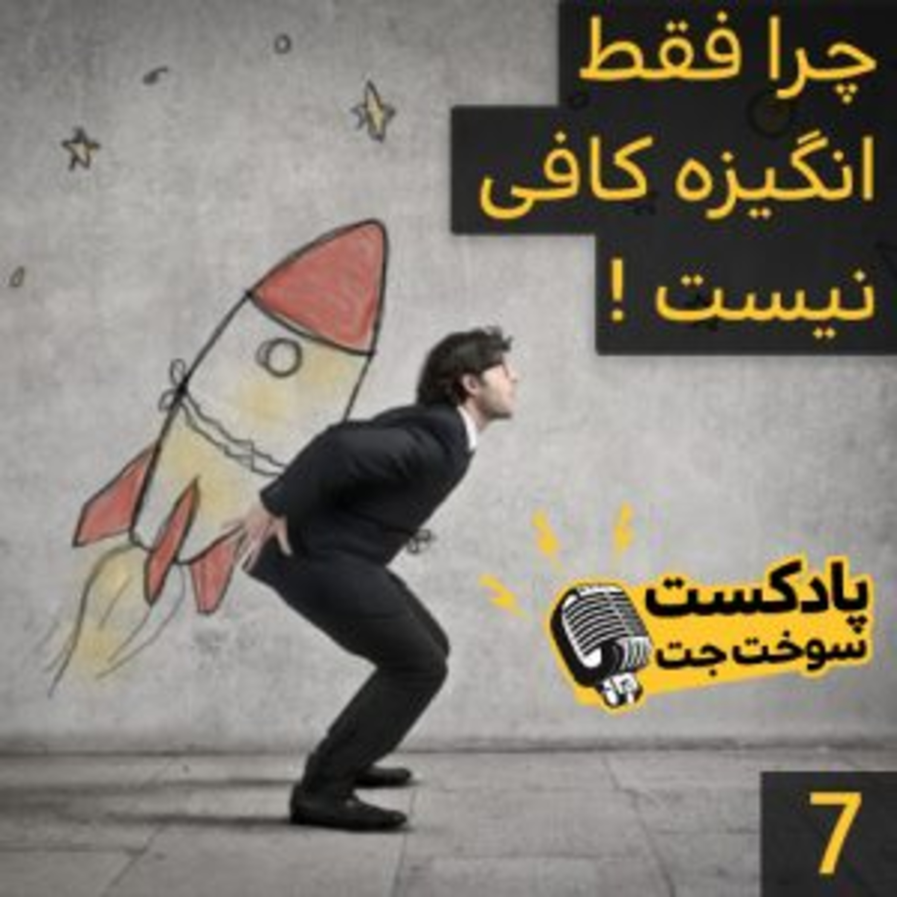 کاور چرا فقط انگیزه کافی نیست