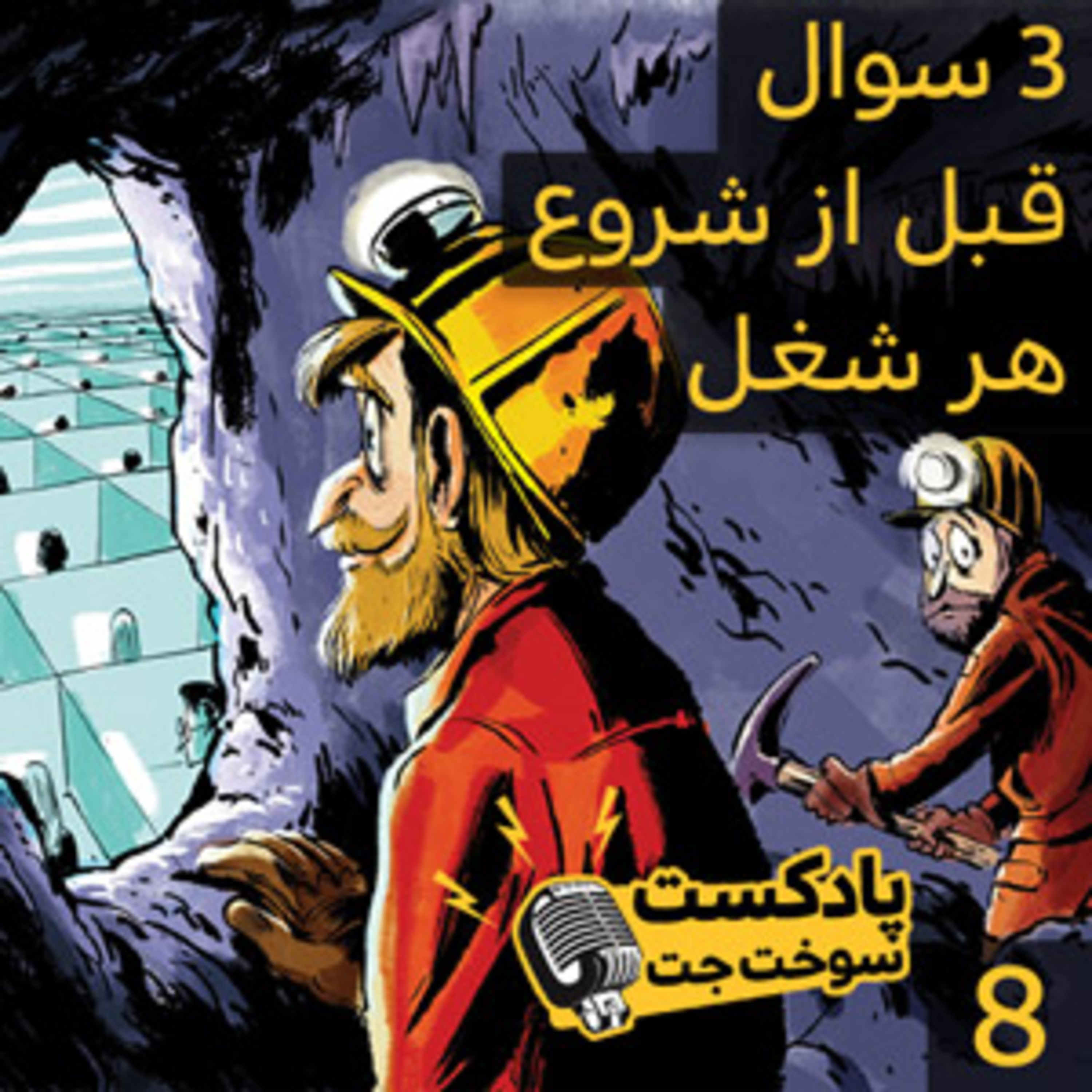 کاور سه سوال قبل از شروع هر شغل