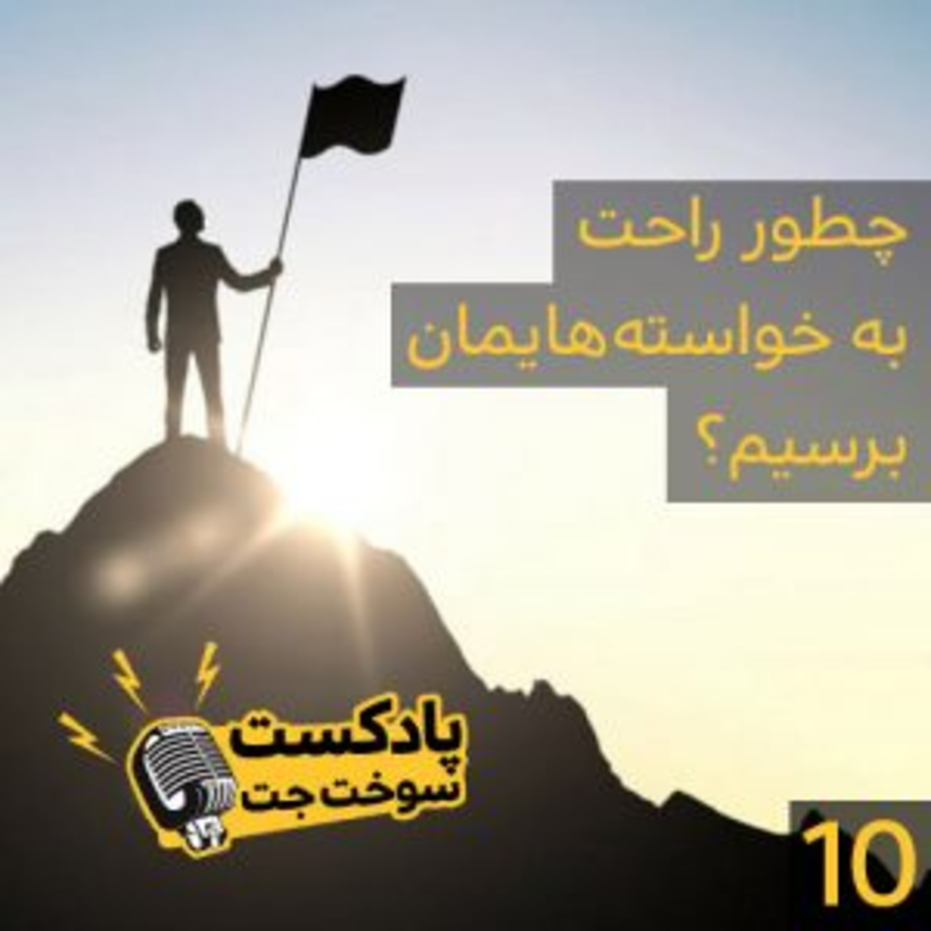 کاور چطور راحت به خواسته هایمان برسیم؟
