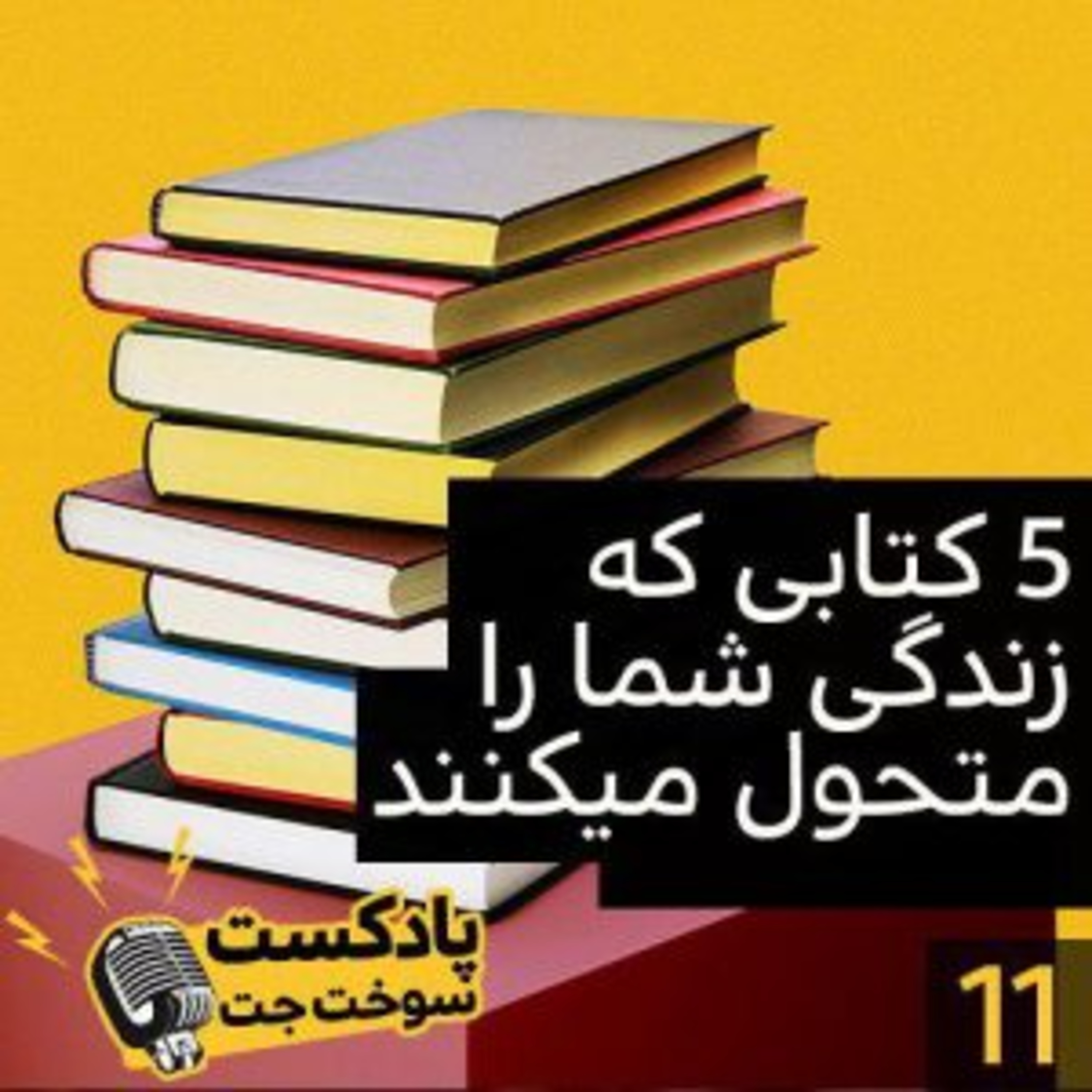 کاور پنج کتاب که زندگی شما را متحول میکند